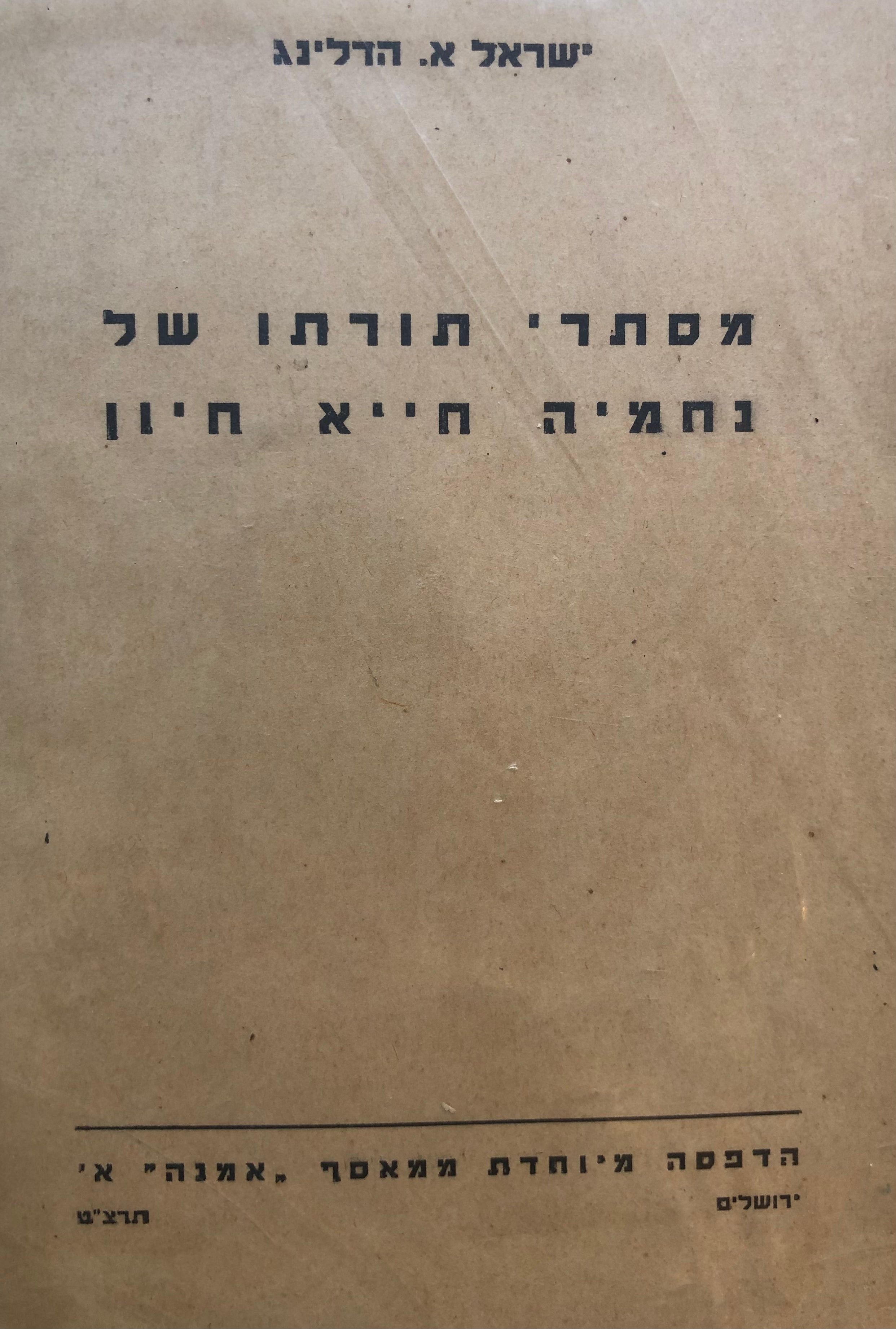 מסתרי תורתו של נחמיה חייא חיון