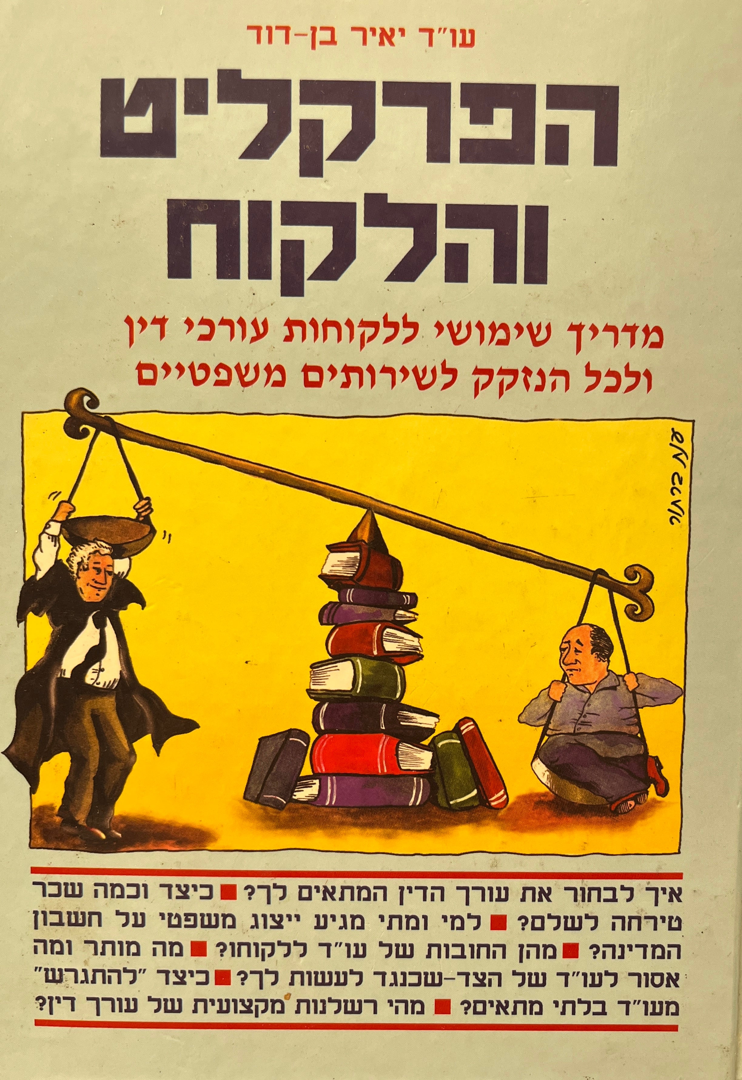 הפרקליט והלקוח / מדריך שימושי ללקוחות עורכי דין ולכל הנזקק לשירותים משפטיים