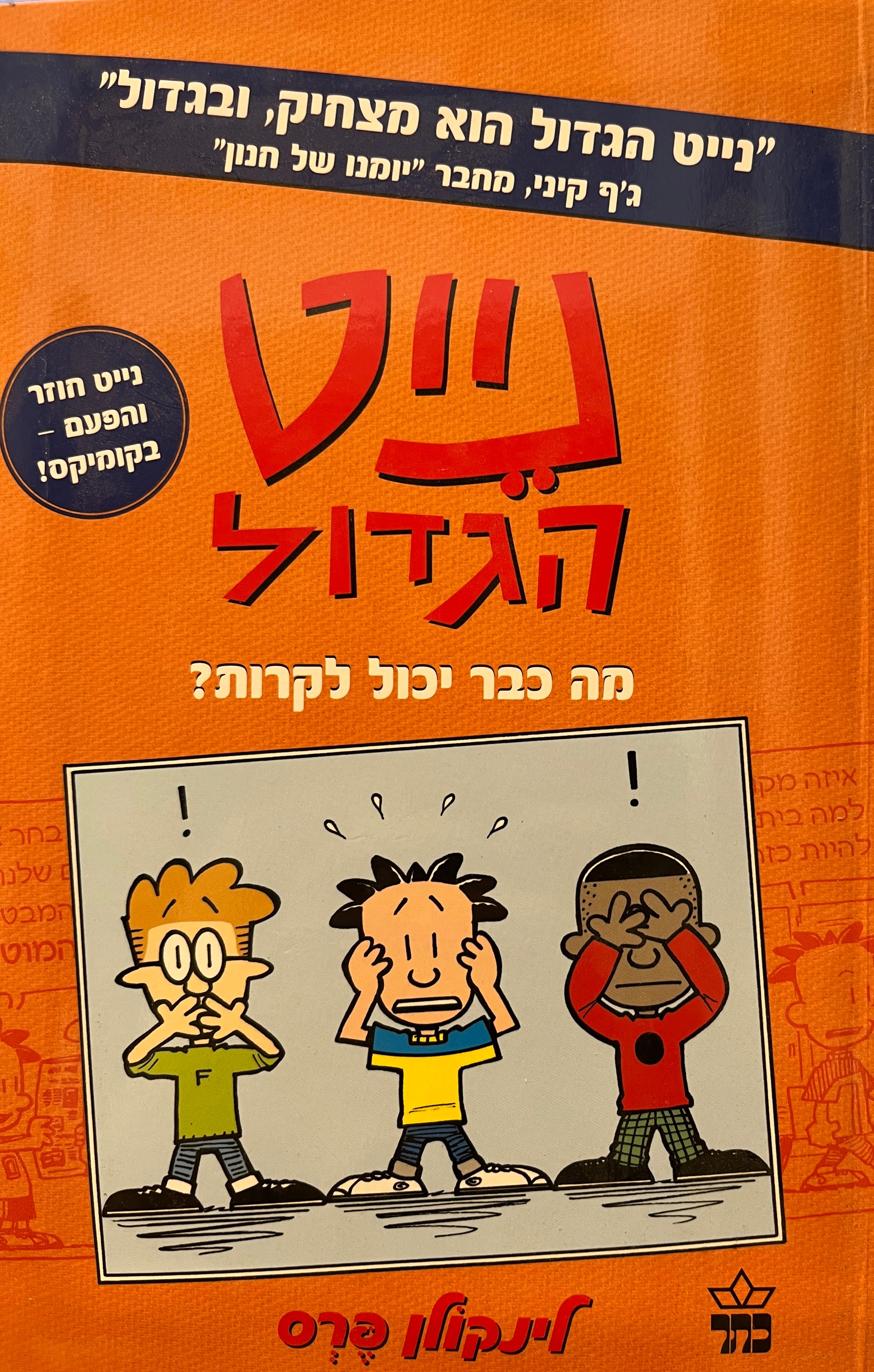 נייט הגדול / מה כבר יכול לקרות?