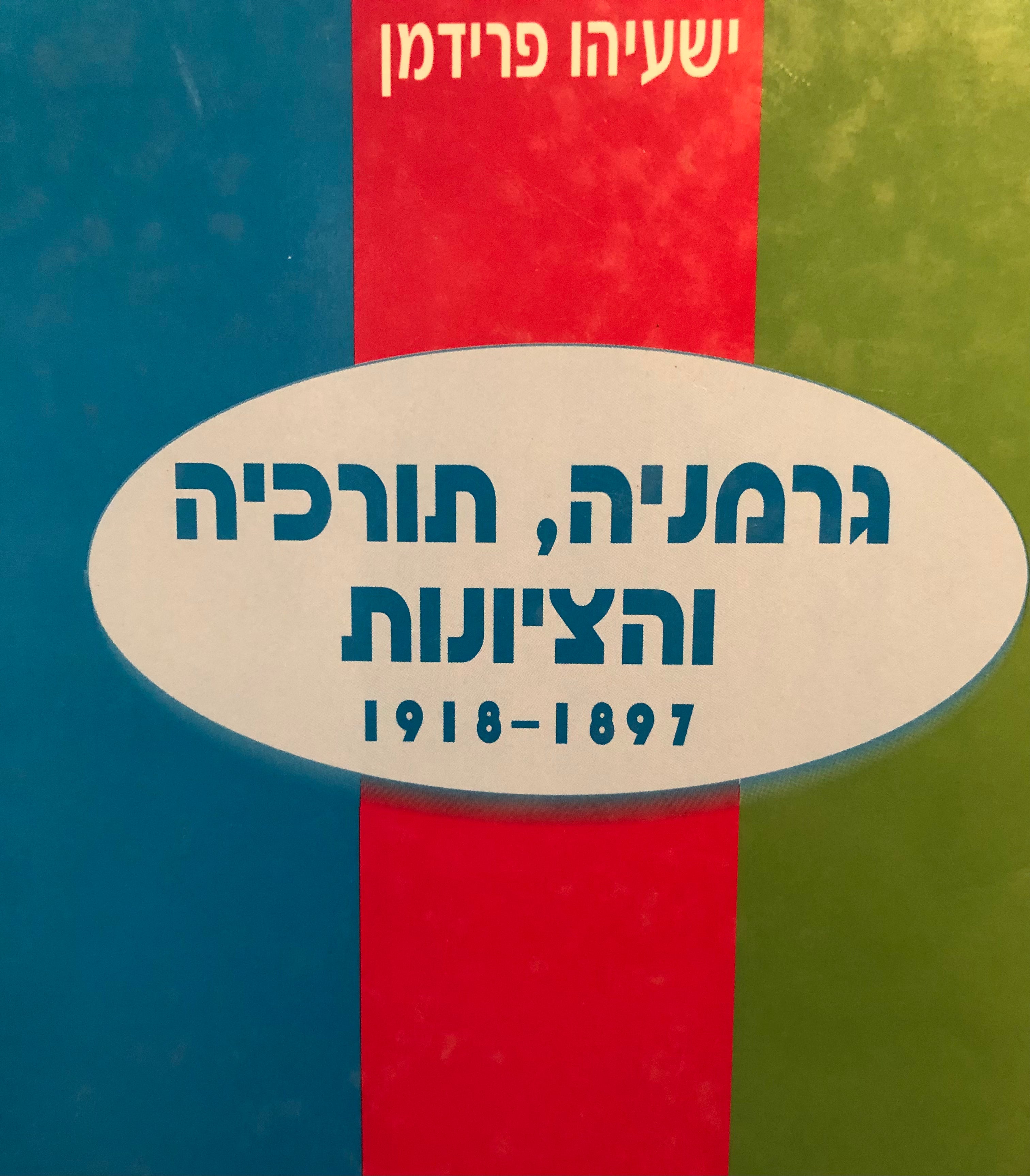 גרמניה תורכיה והציונות / 1897-1918