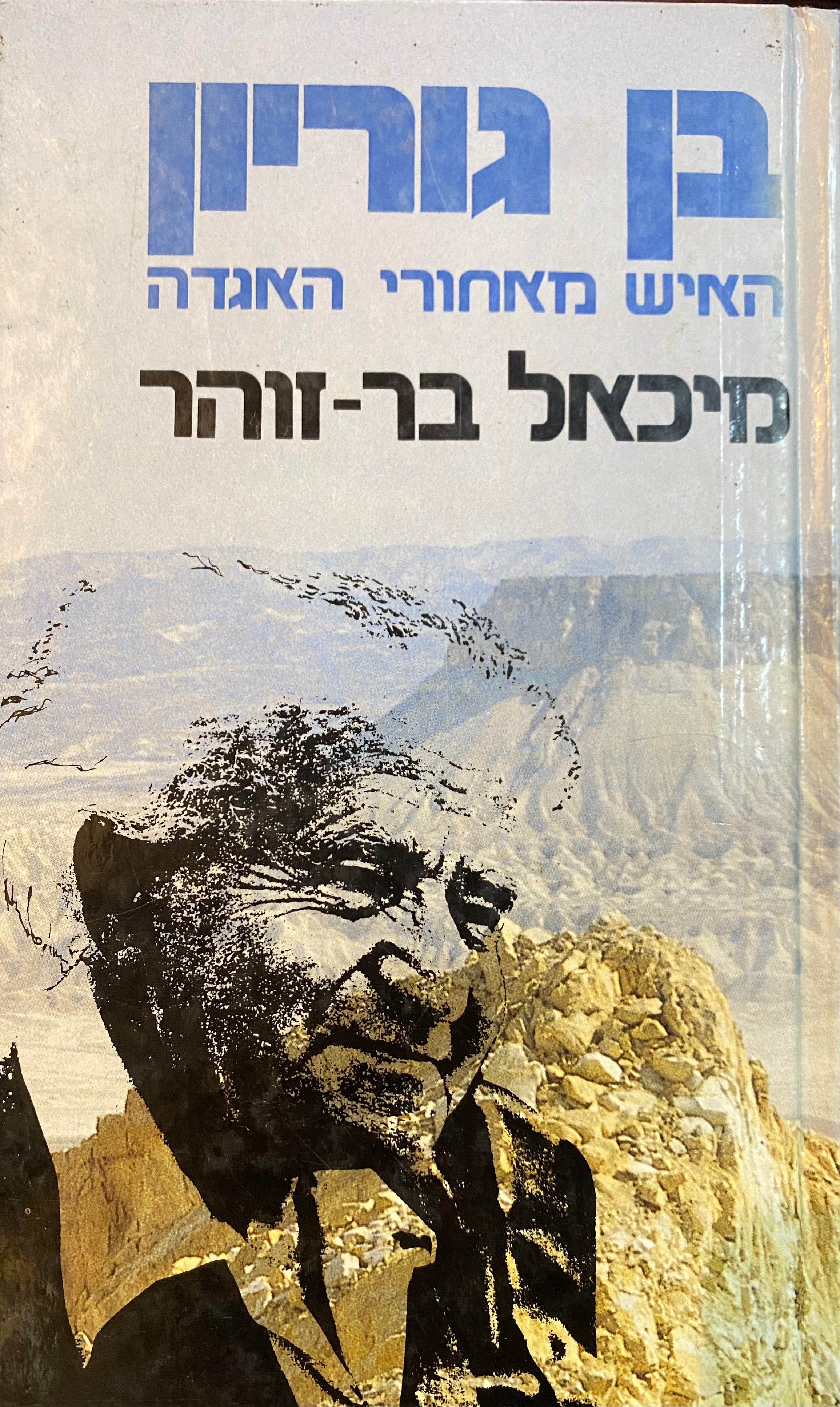בן גוריון: ביוגרפיה / האיש מאחורי האגדה