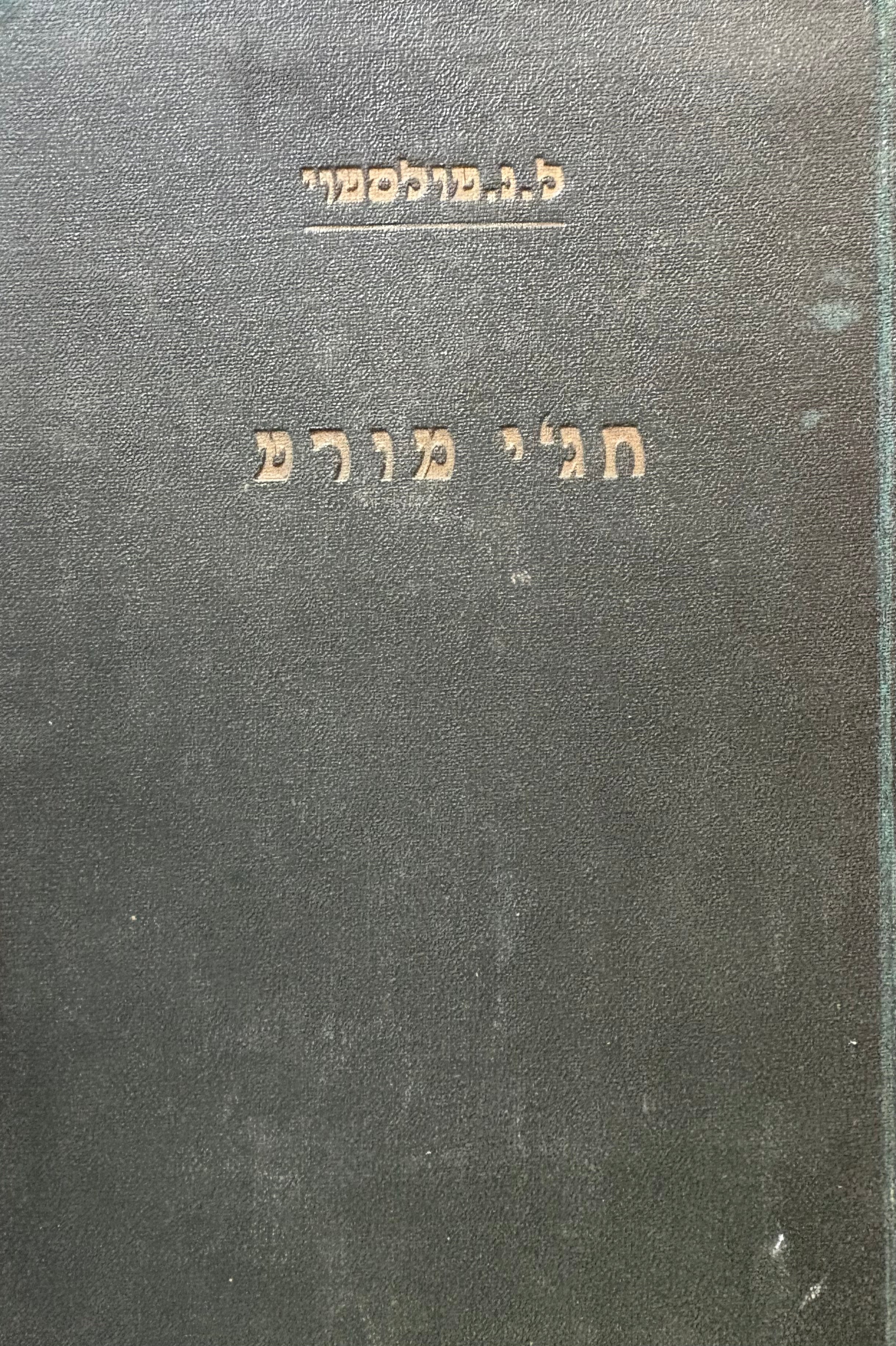 חג'י מורט / תרגום דוד שמעוני (שמעונוביץ')