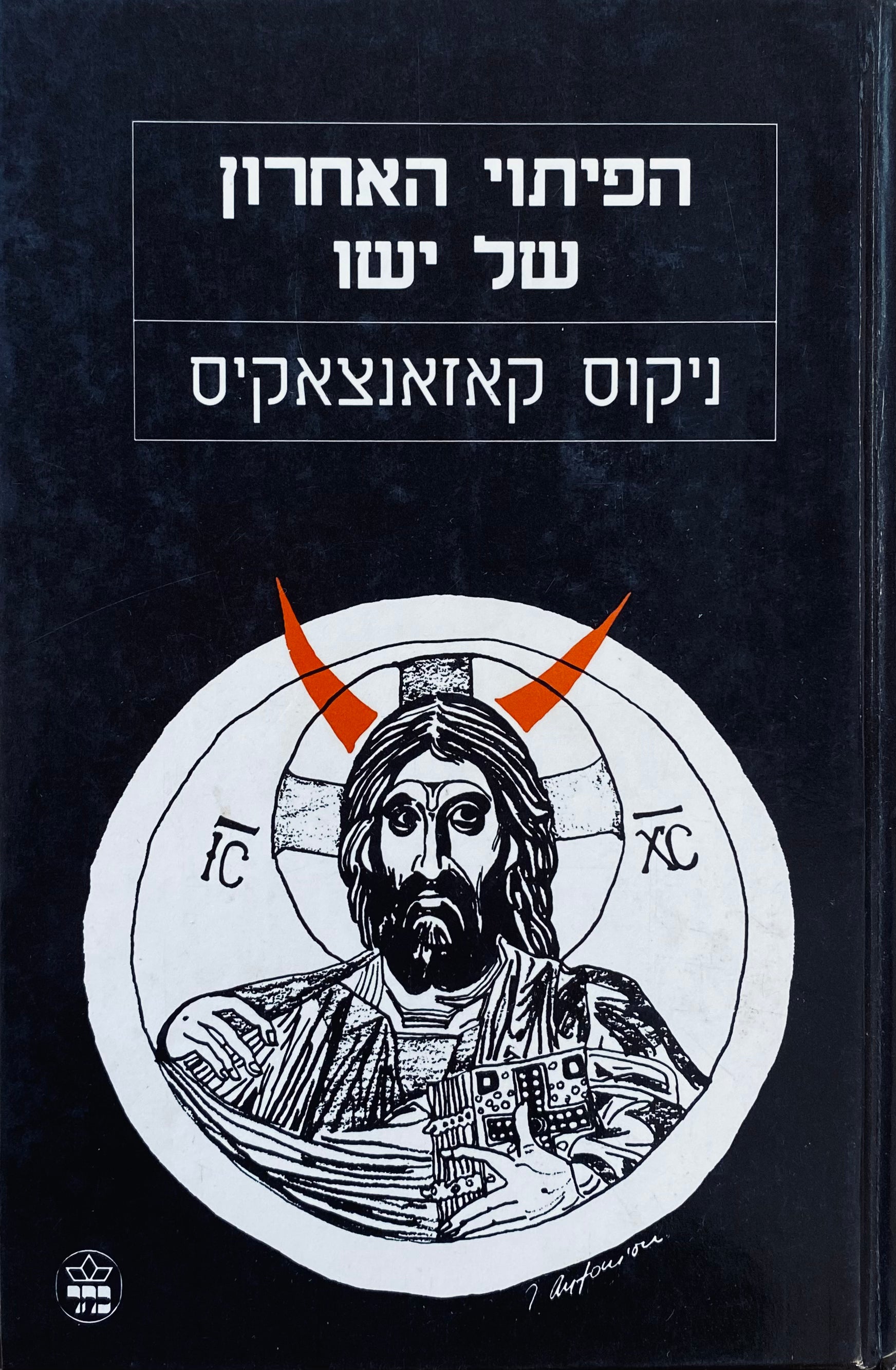 הפיתוי האחרון של ישו