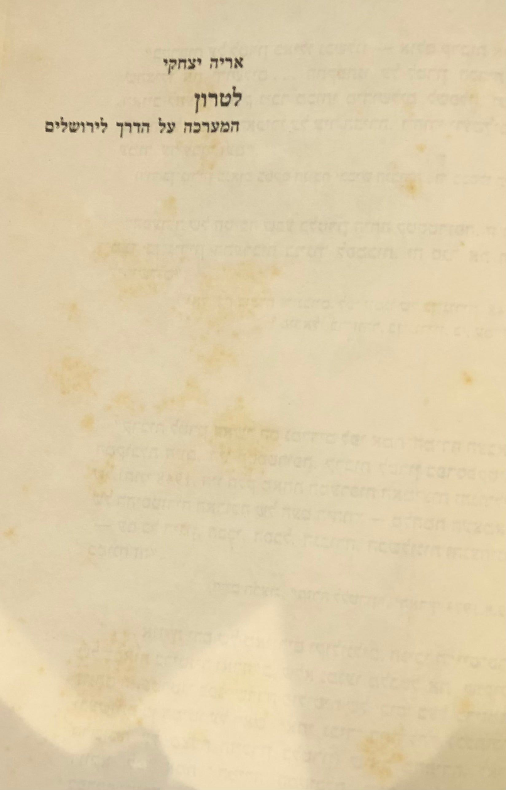 לטרון: המערכה על הדרך לירושלים / בשני כרכים