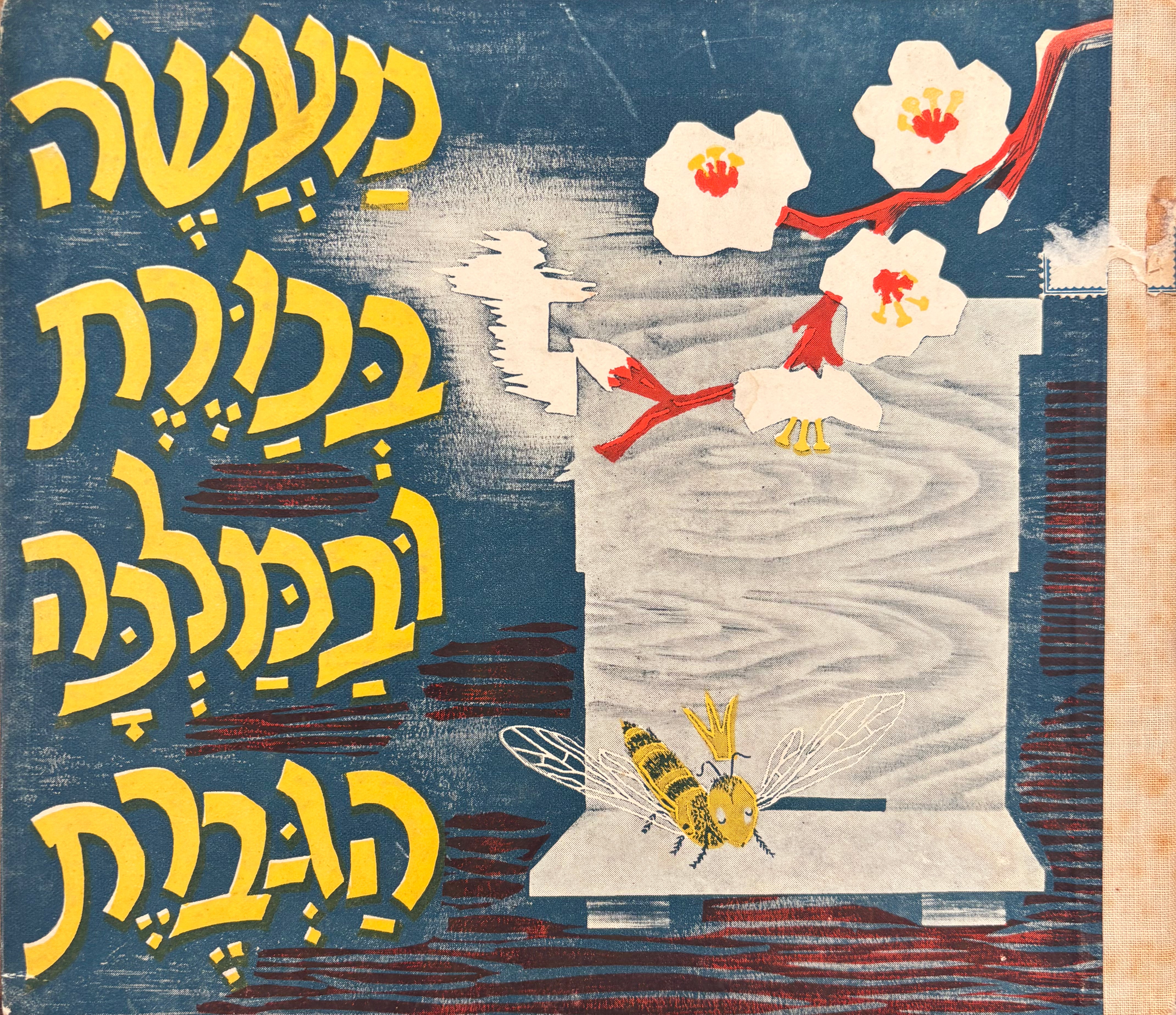 מעשה בכורת ובמלכה הגברת / צירה יהודית ילין
