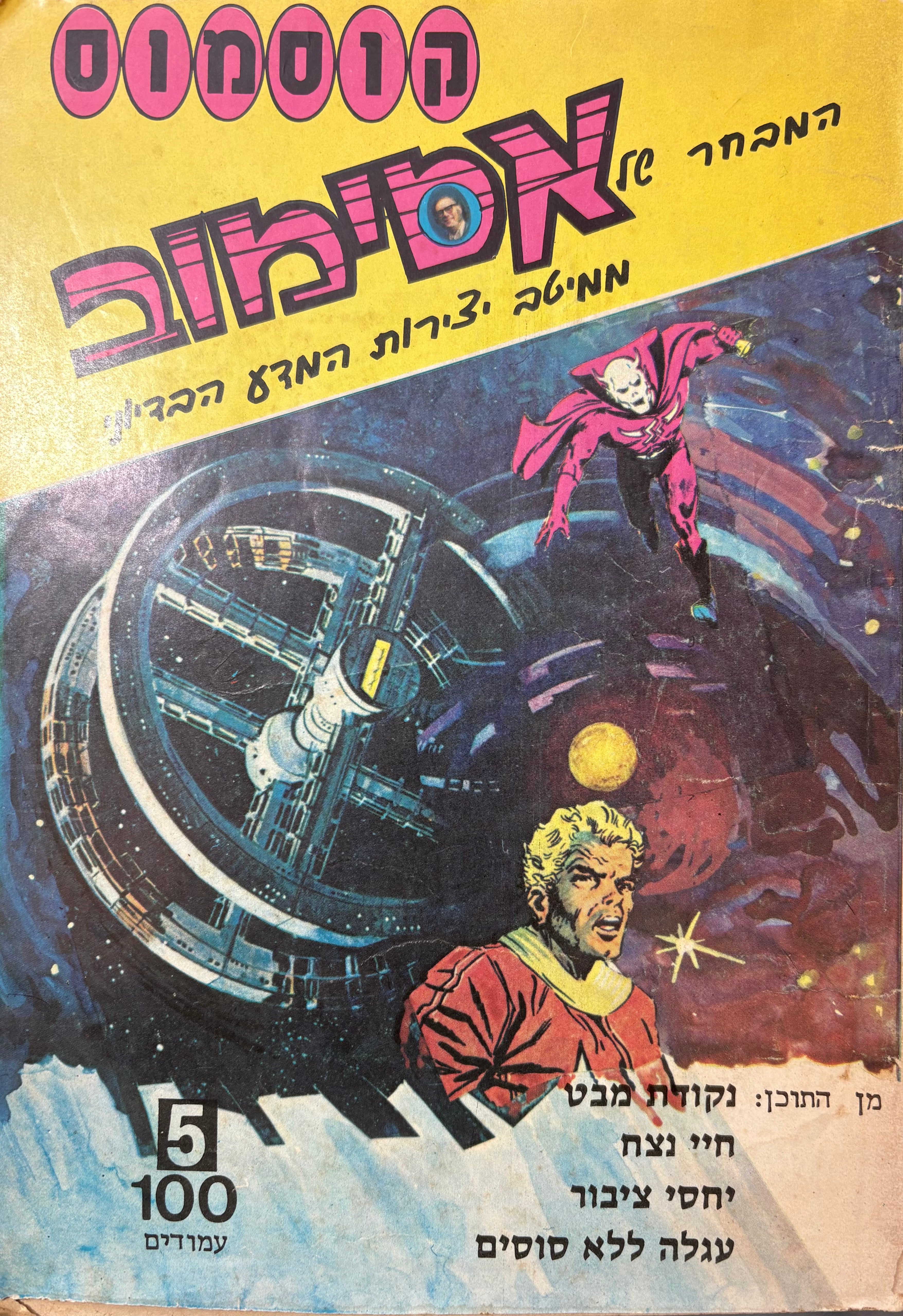 קוסמוס: המבחר של אסימוב / חוברת מס' 5