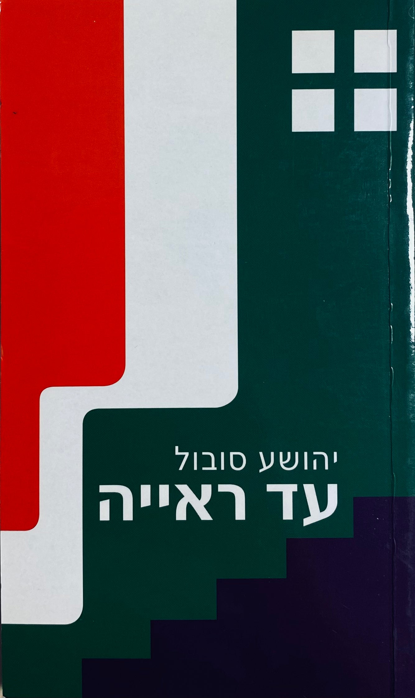 עד ראייה / בהשראת פרשת פרנץ יגרשטטר