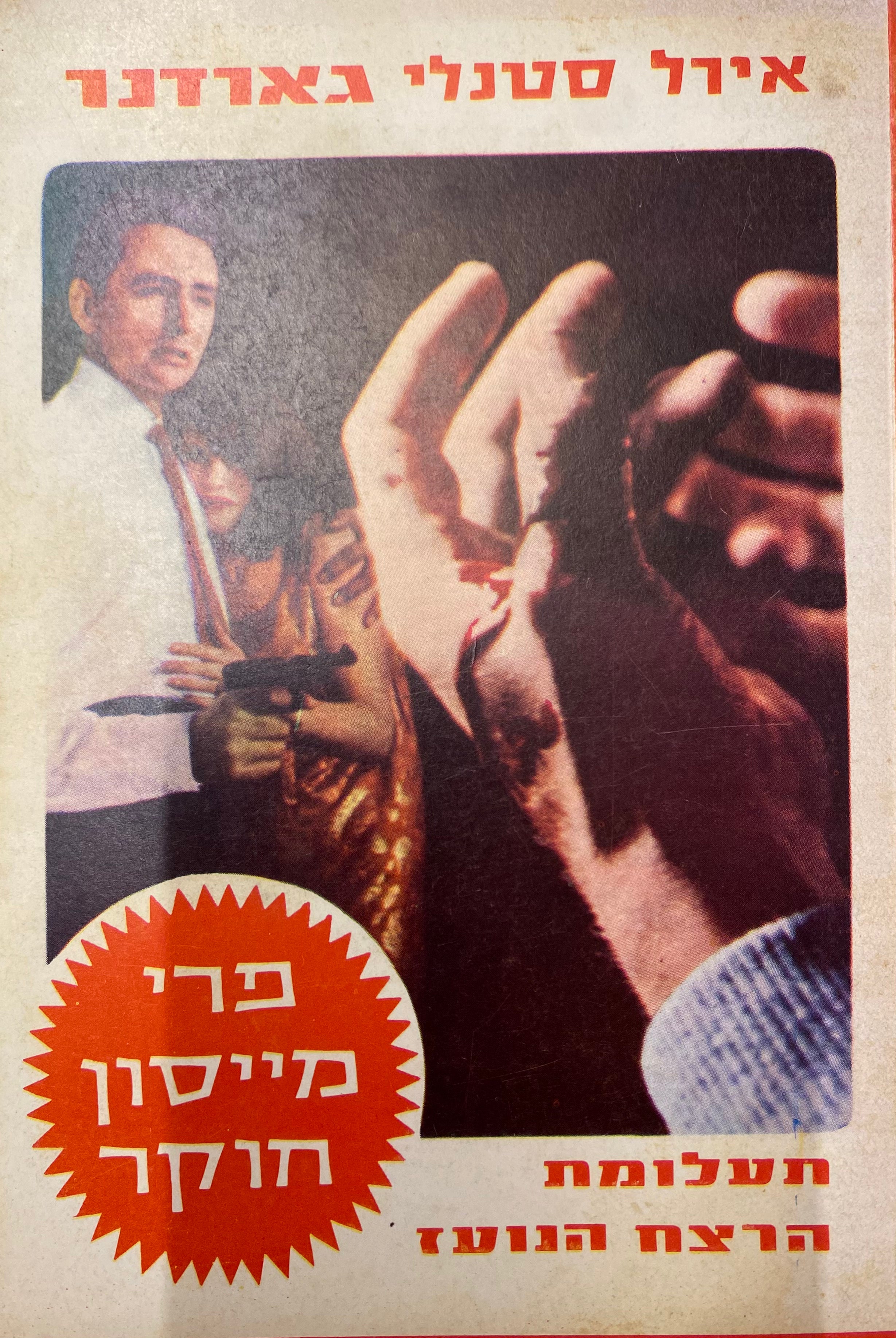 פרי מייסון חוקר: תעלומת הרצח הנועז
