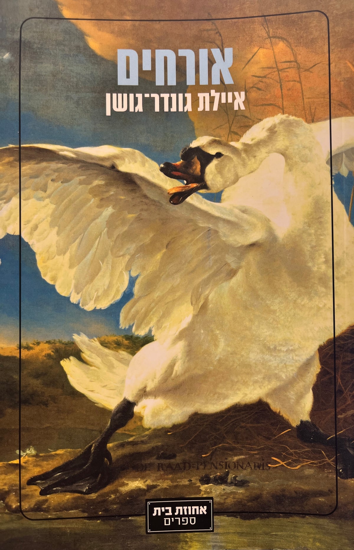 אורחים