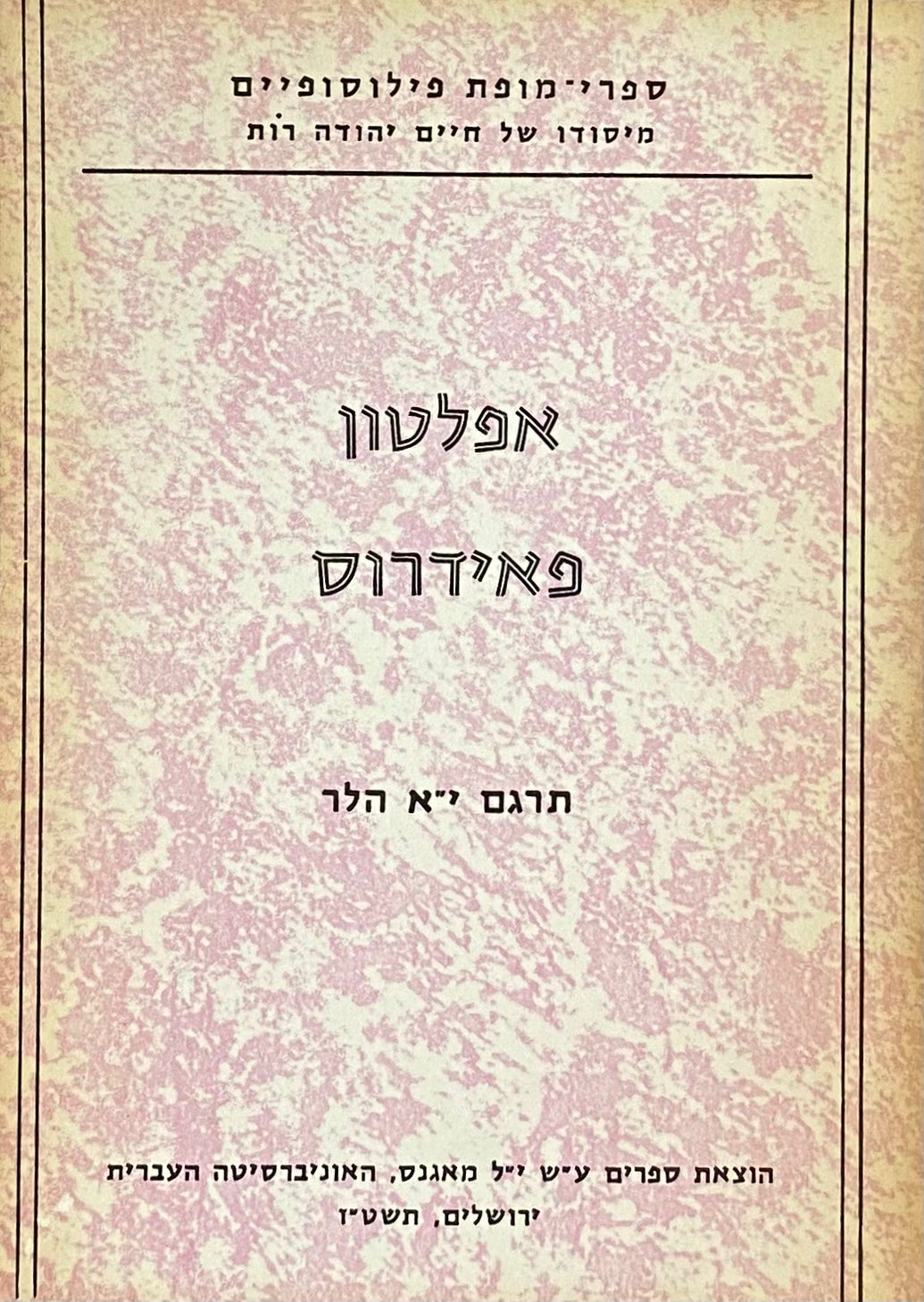 פאידרוס / תרגום יוסף אליהו הלר