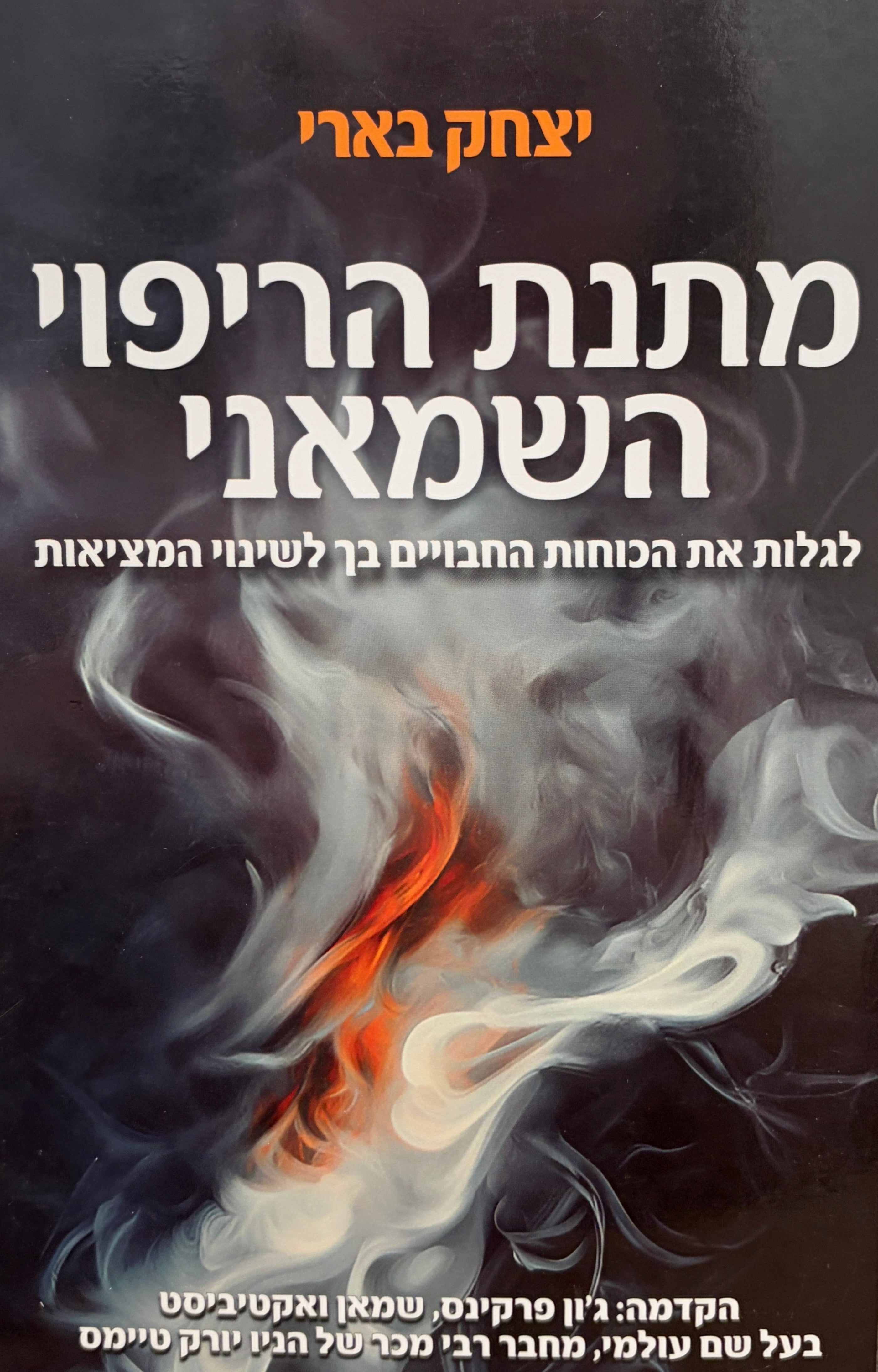 מתנת הריפוי השמאני / לגלות את הכוחות החבויים בך לשינוי המציאות