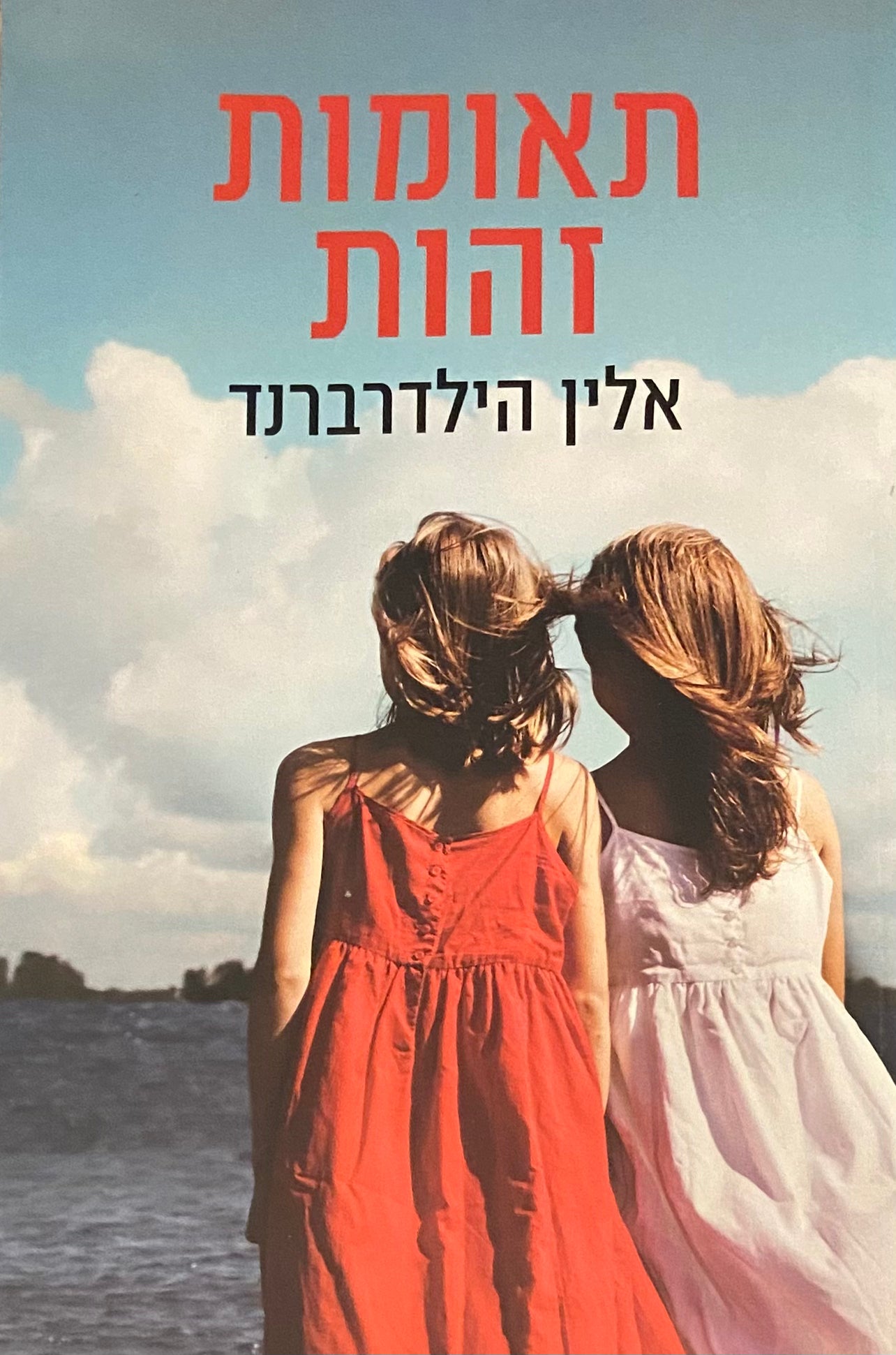 תאומות זהות