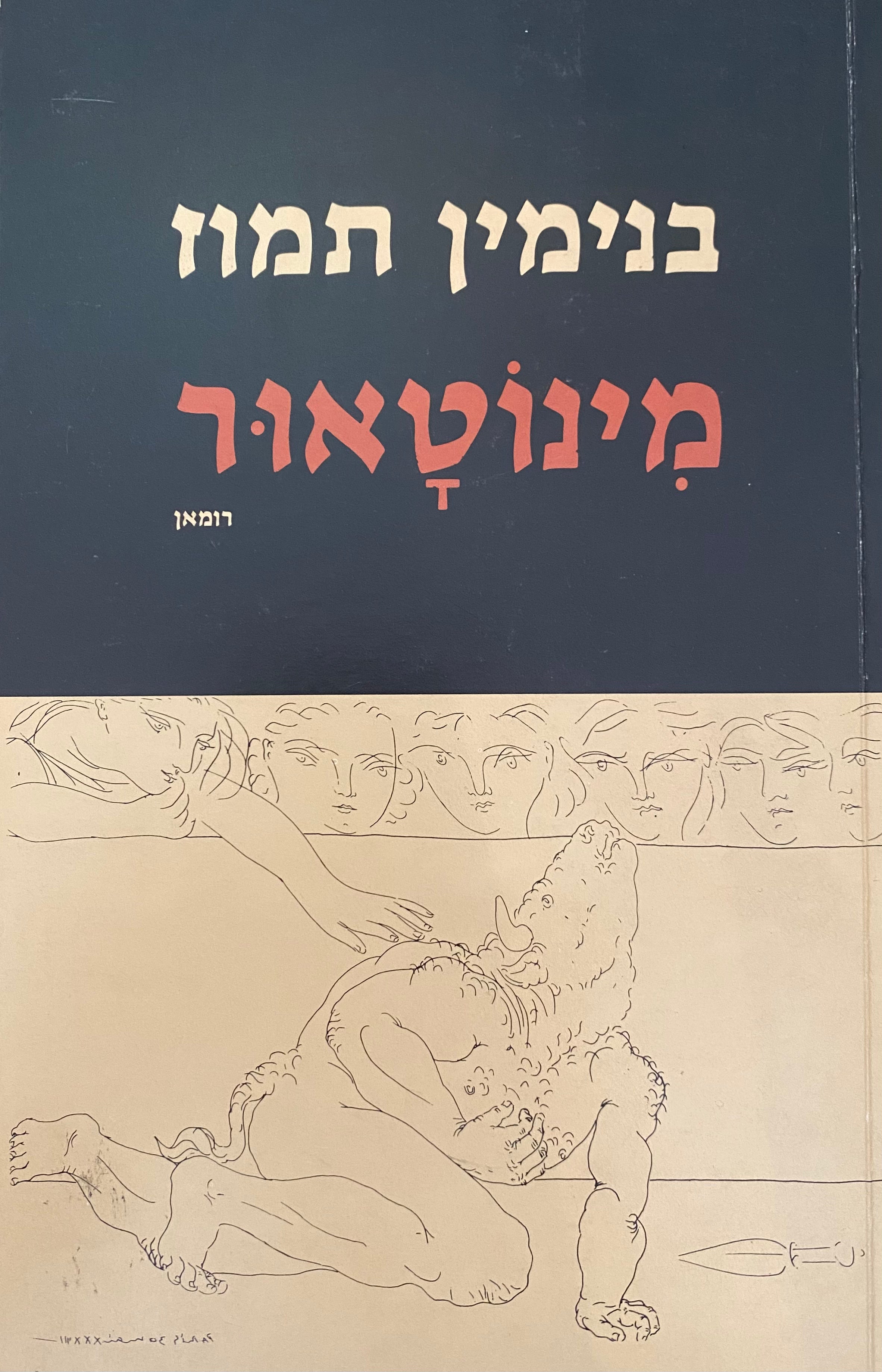 מינוטאור/ עם הקדשה של בנימין תמוז