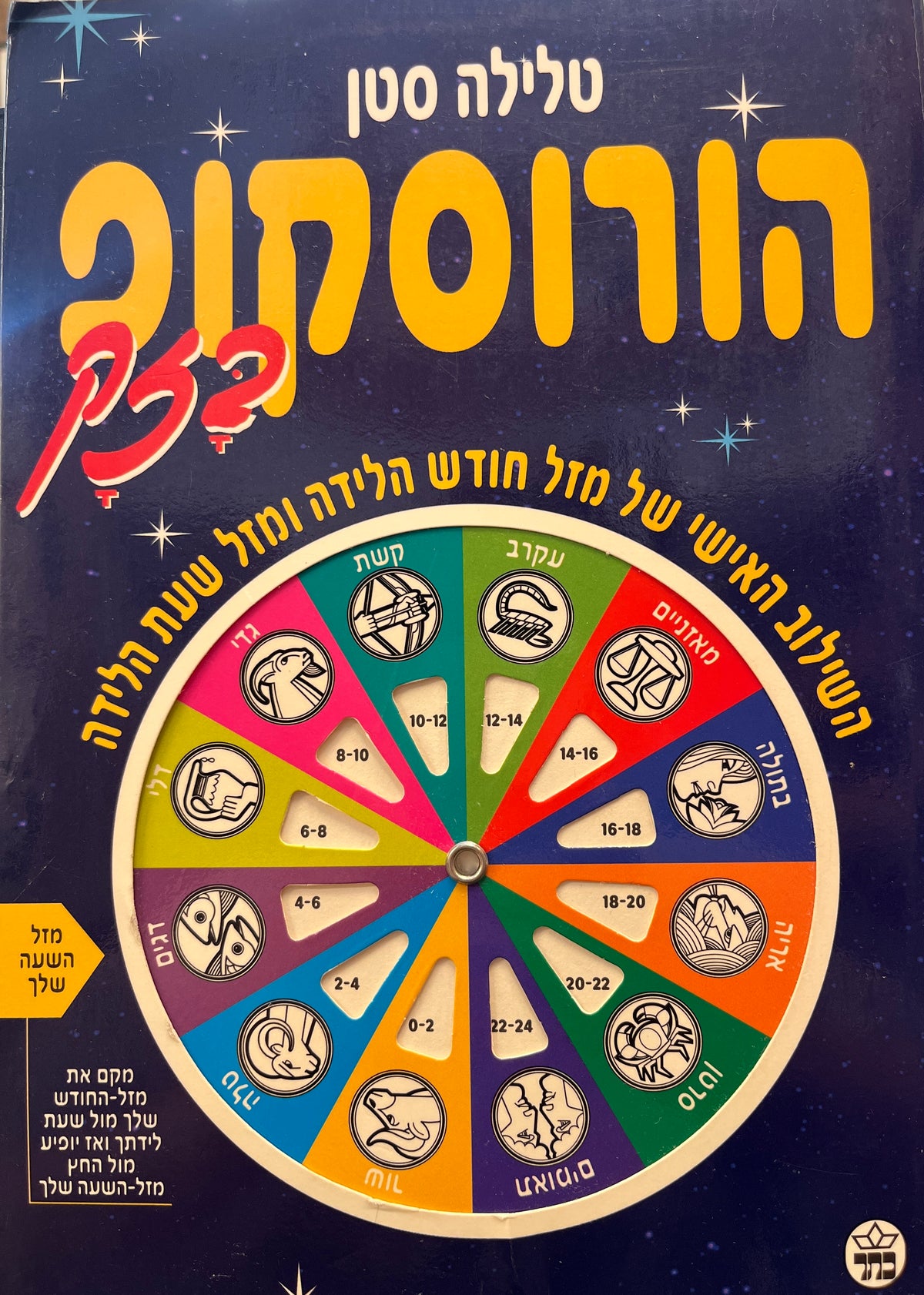 הורוסקופ בזק / השילוב האישי של מזל חודש הלידה ומזל שעת הלידה