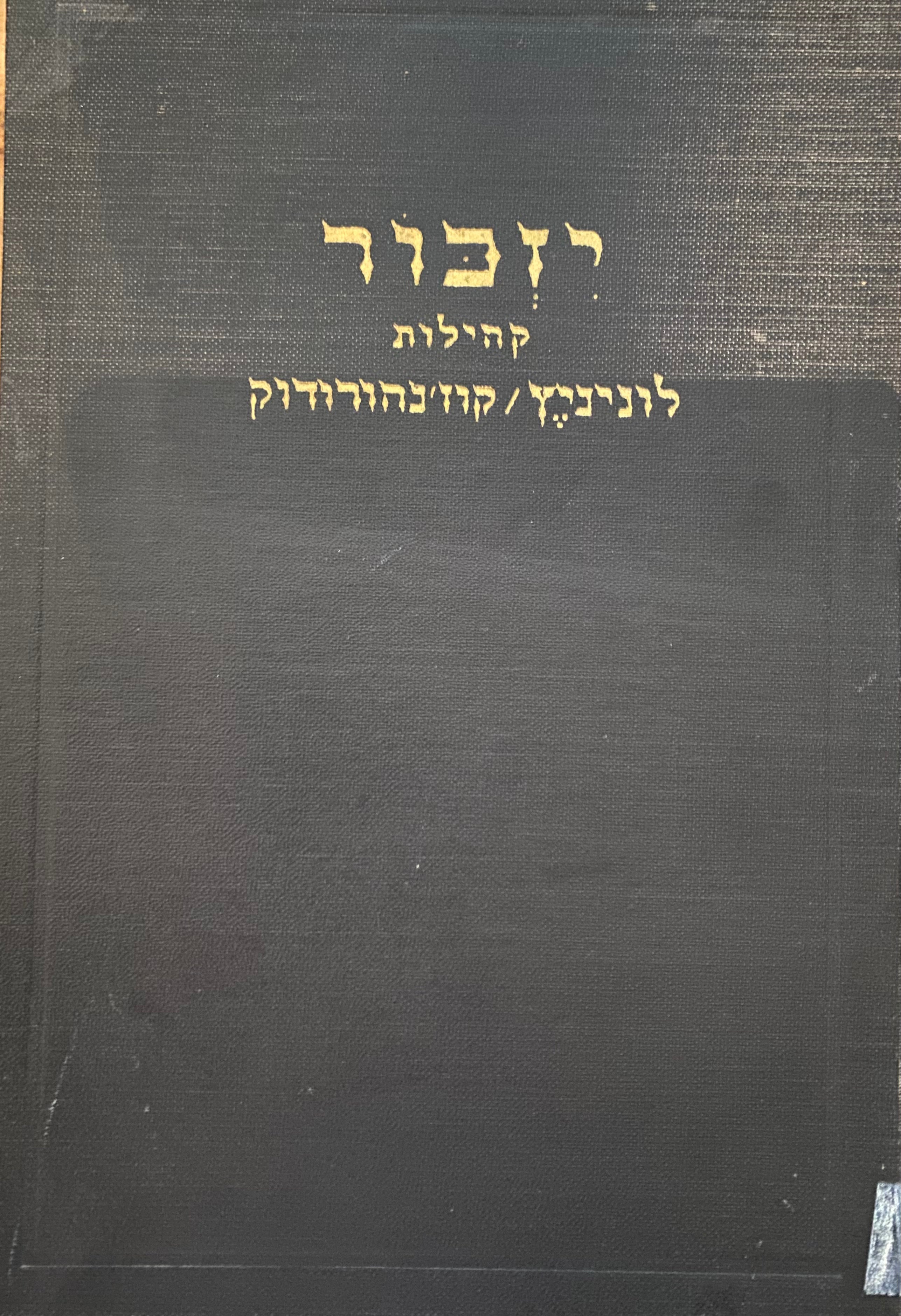 יזכור: קהילות לוניניץ - קוז'נהורודוק