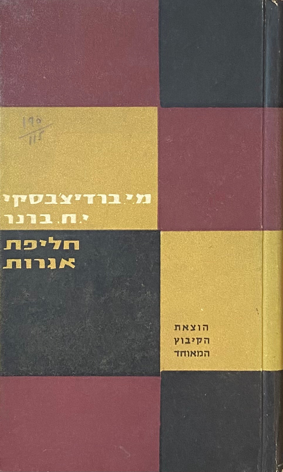 מ"י ברדיצ'בסקי - יוסף חיים ברנר / חליפת אגרות (תרס"ז-תרפ"א)