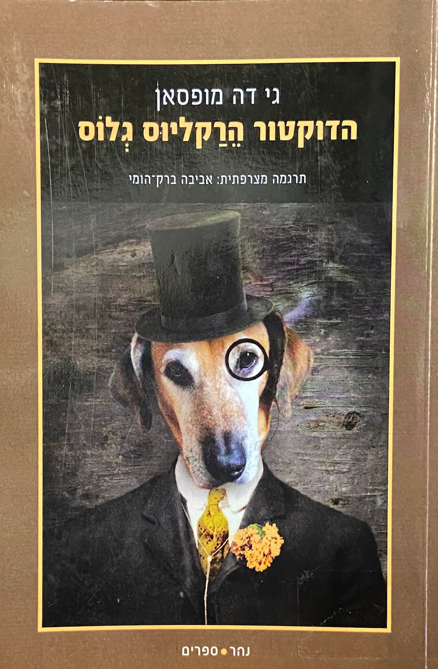 הדוקטור הרקליוס גלוס