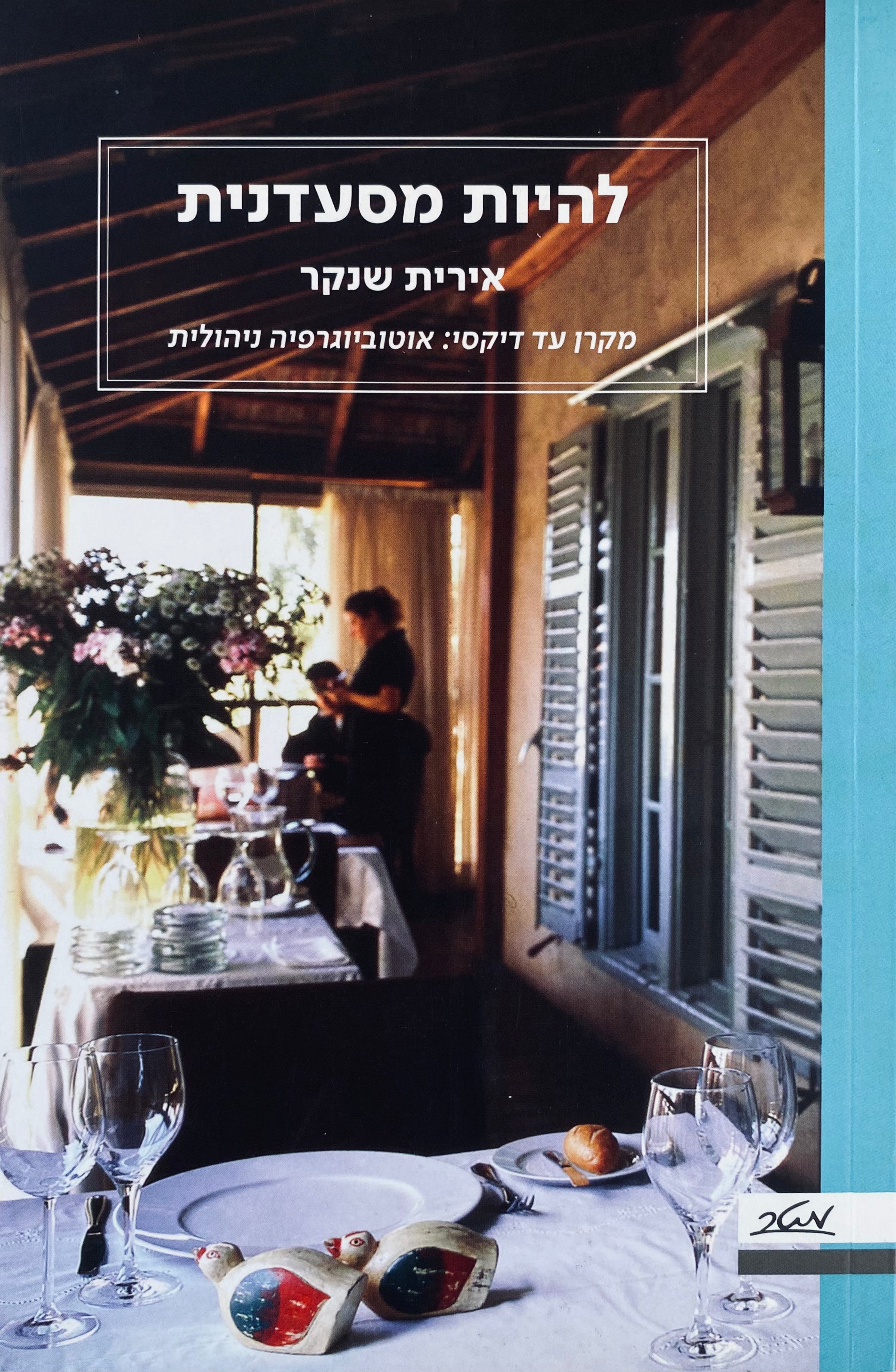 להיות מסעדנית / מקרן עד דיקסי: אוטובגיורפיה ניהולית