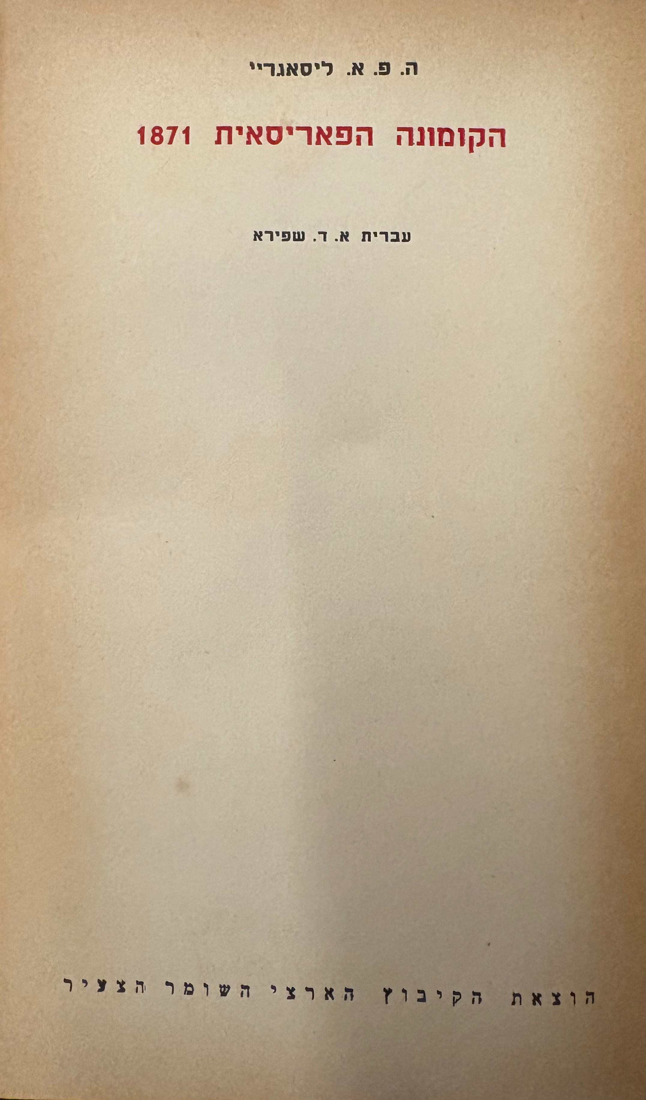הקומונה הפאריסאית 1871