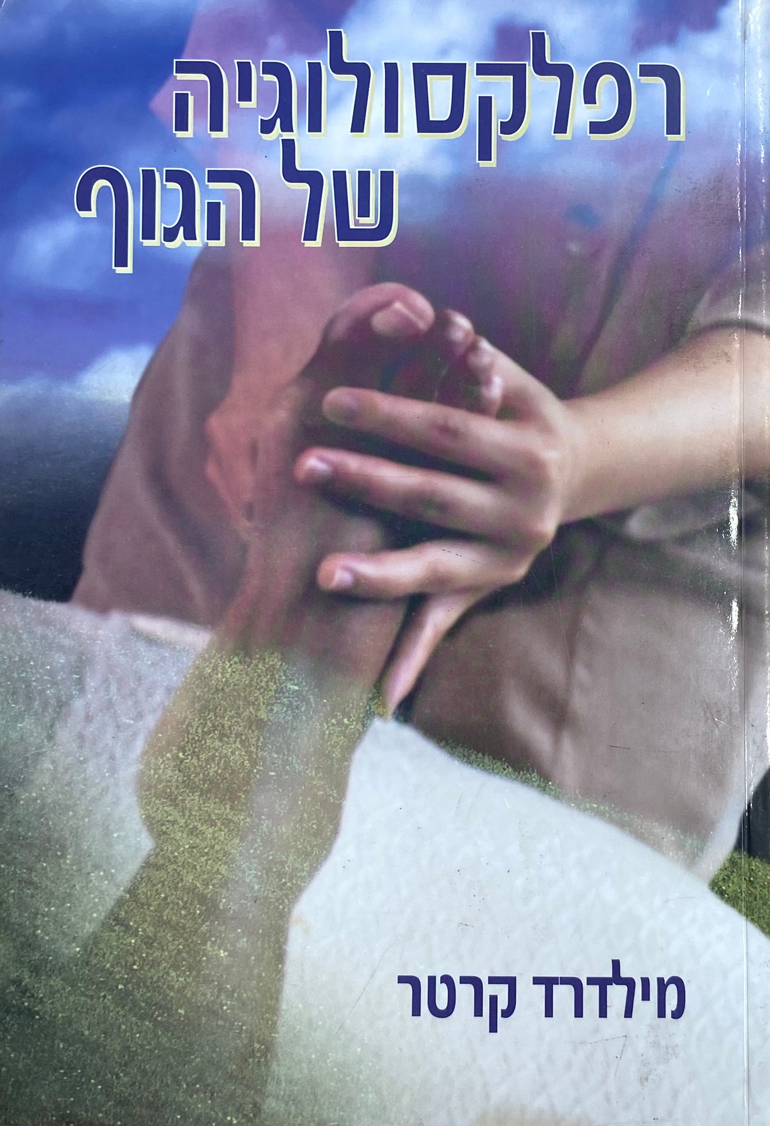 רפלקסולוגיה של הגוף/ ריפוי בקצות אצבעותיך