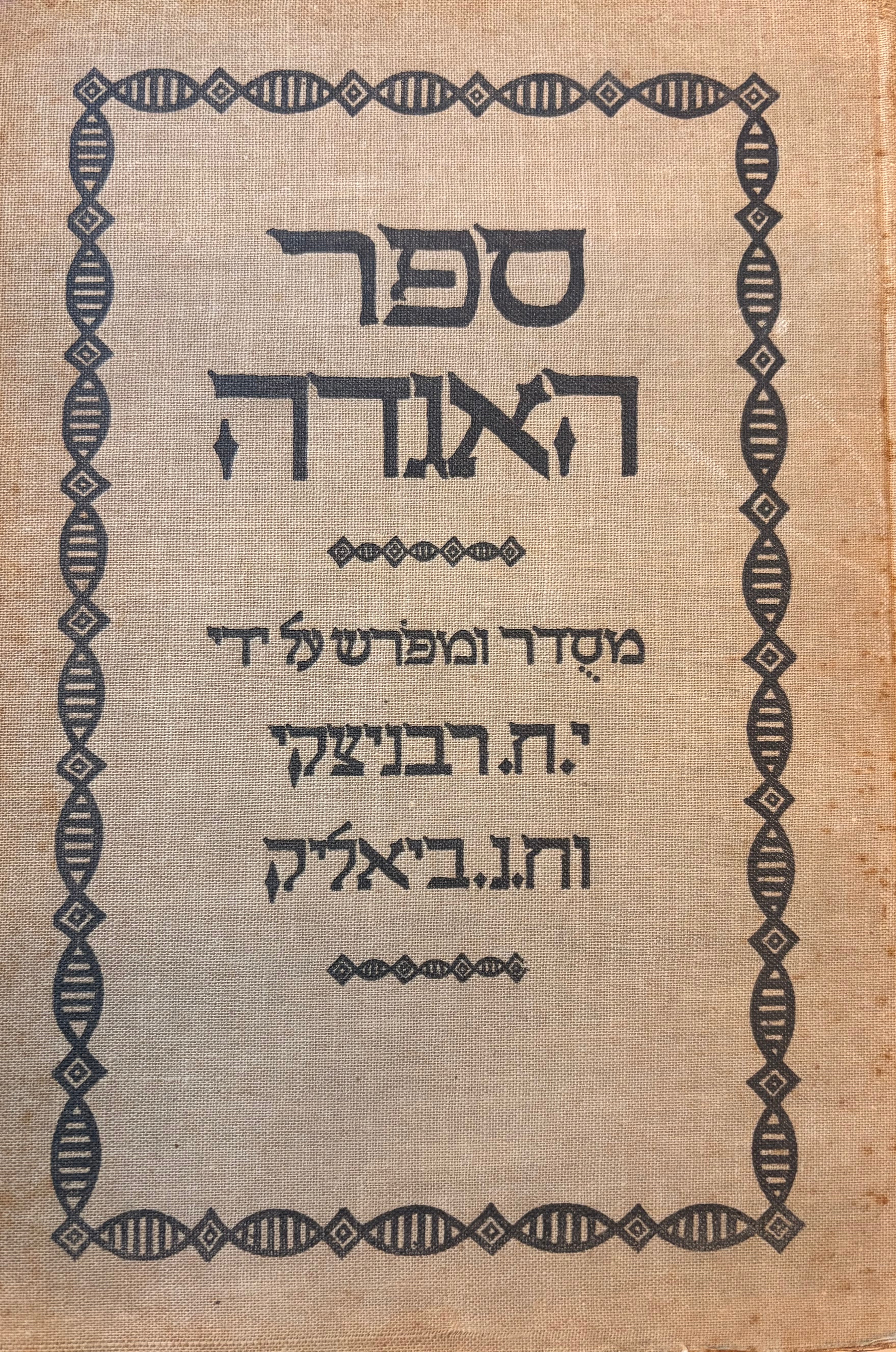 ספר האגדה: מבחר האגדות שבתלמוד ובמדרשים / מהדורת מוריה תל אביב (1926) בשלושה כרכים