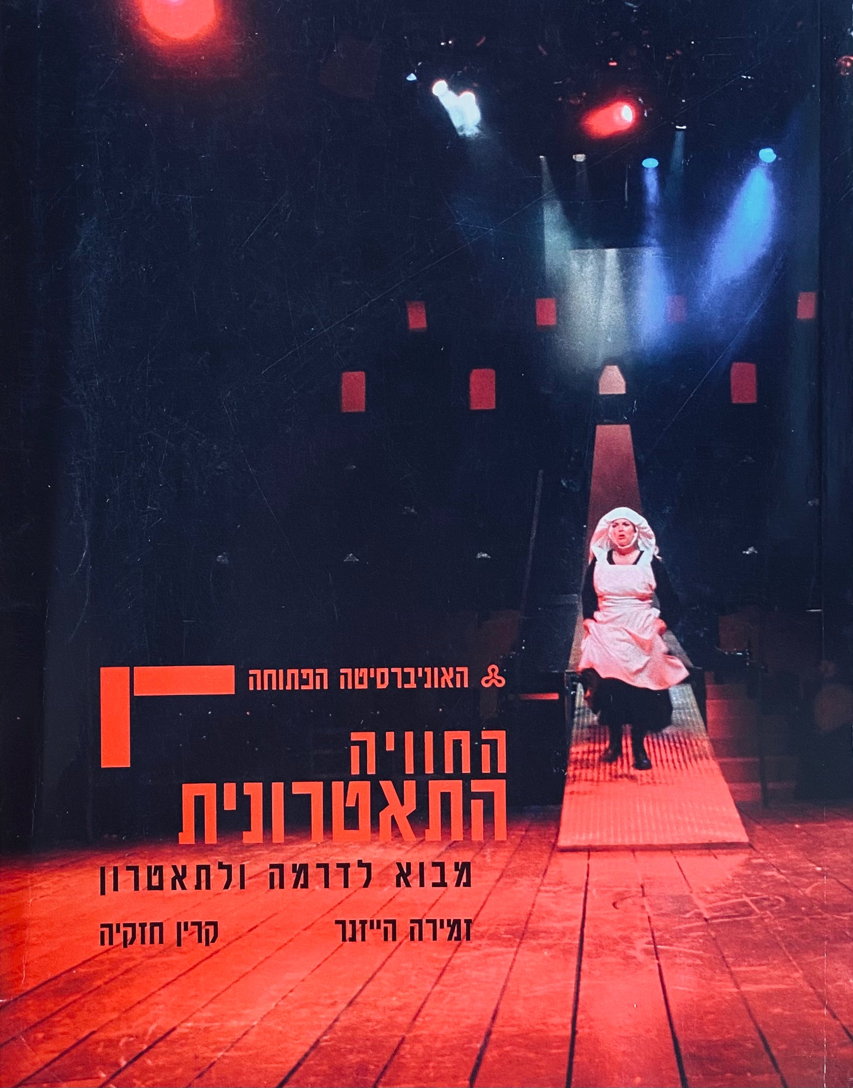 החוויה התאטרונית: מבוא לדרמה ולתאטרון