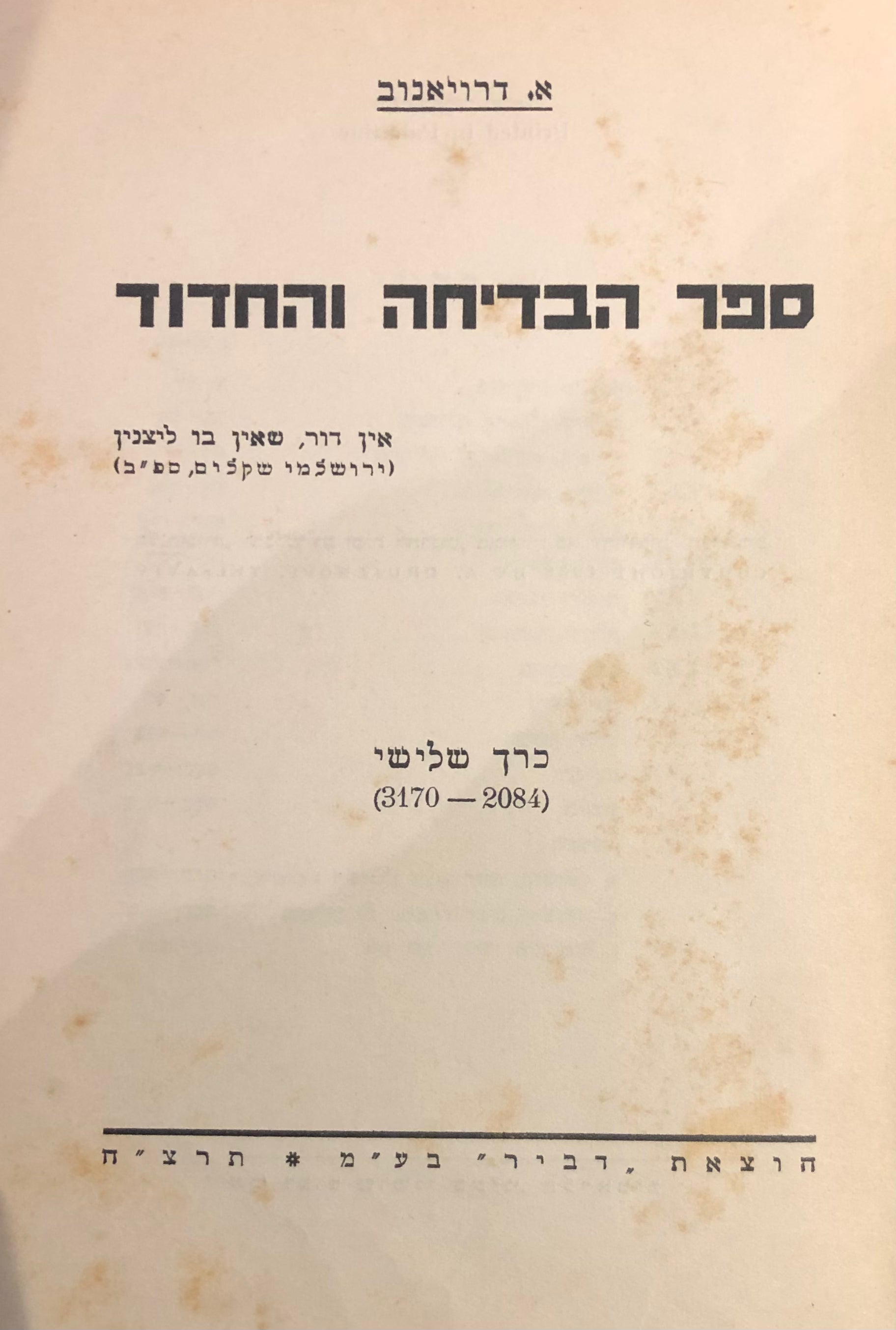ספר הבדיחה והחידוד / בשלושה כרכים / מהדורת 1935