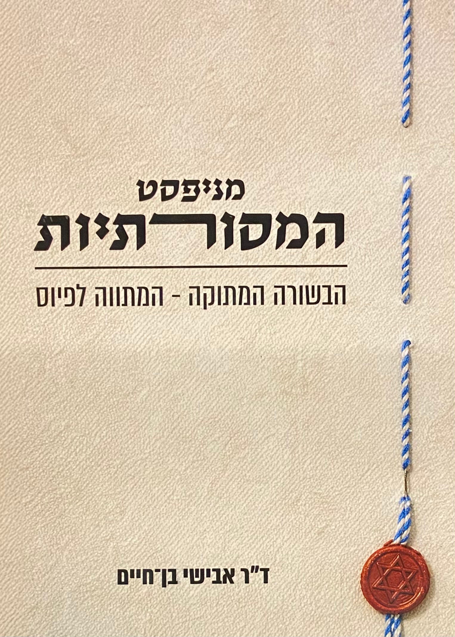מניפסט המסורתיות / הבשורה המתוקה, המתווה לפיוס