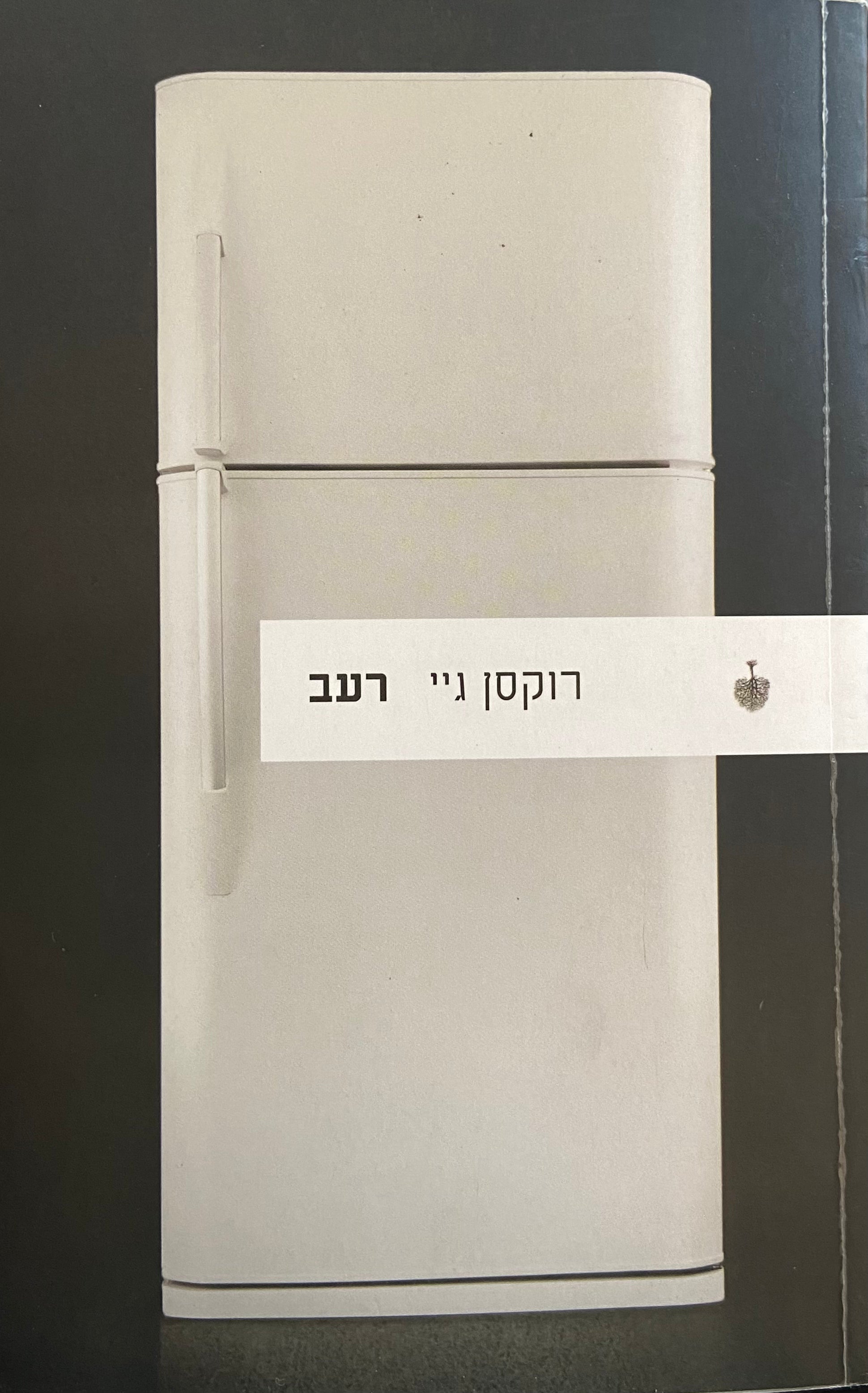 רעב / הסיפור של הגוף (שלי)