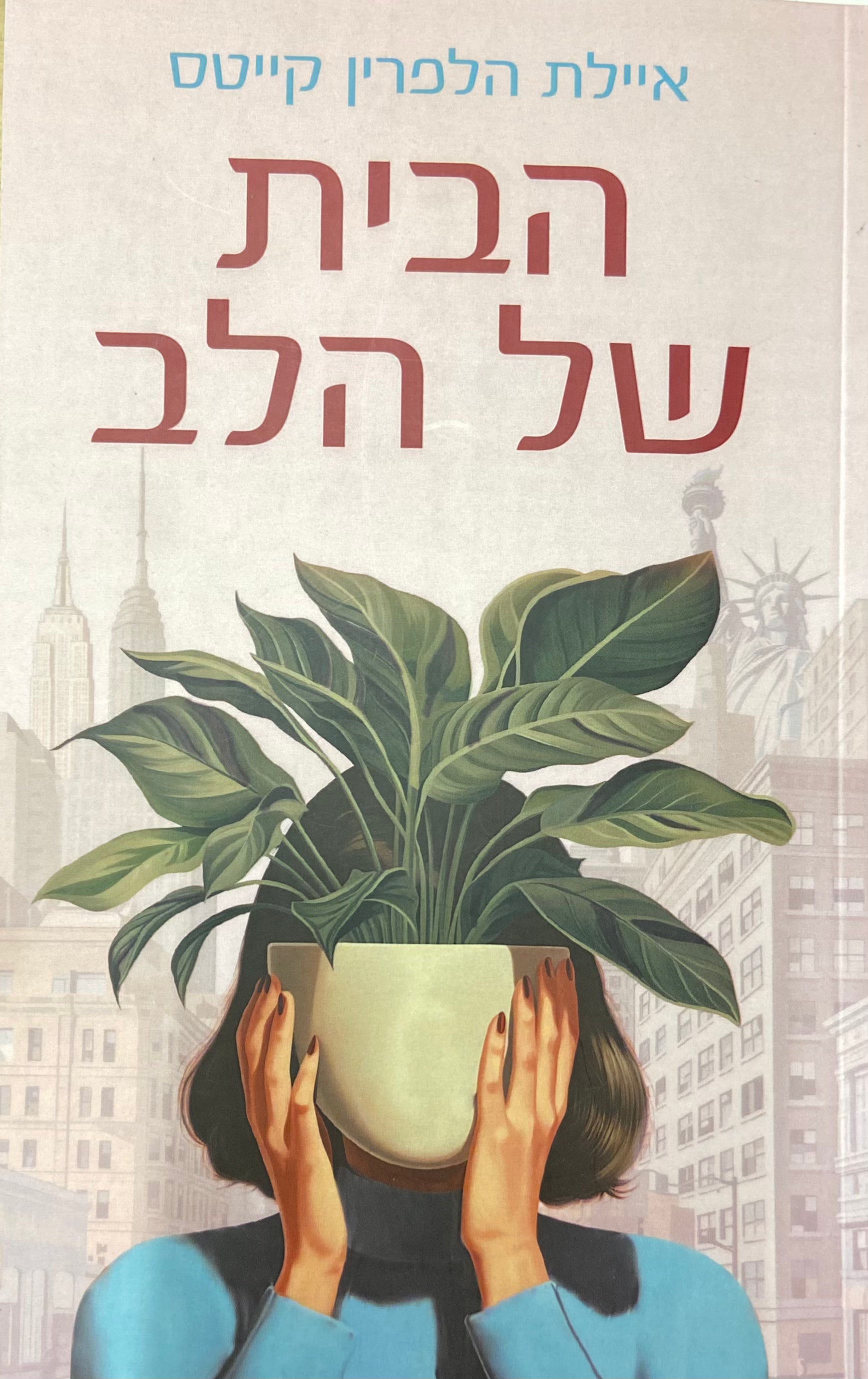הבית של הלב