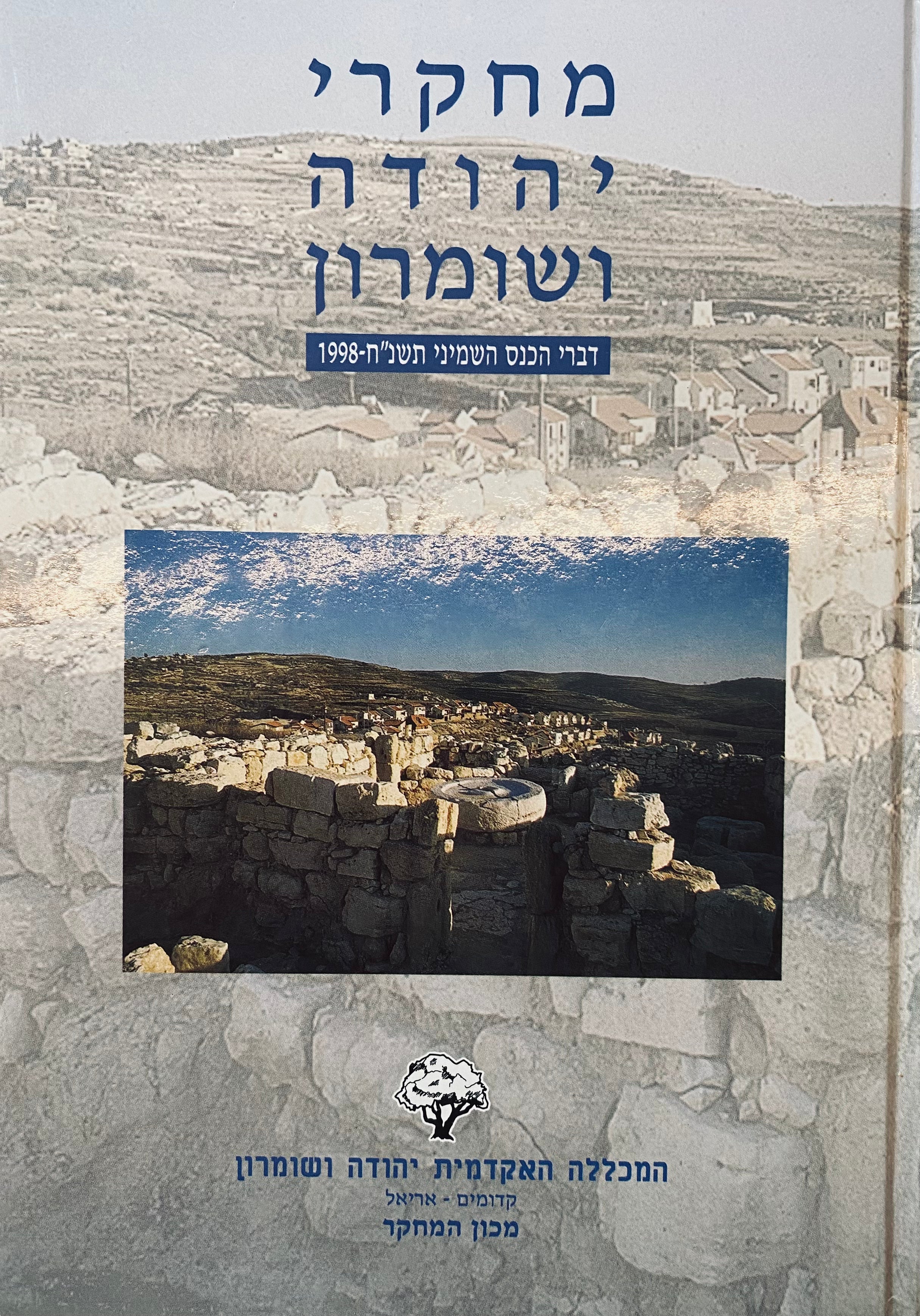 מחקרי יהודה ושומרון / דברי הכנס השמיני תשנ"ח - 1998