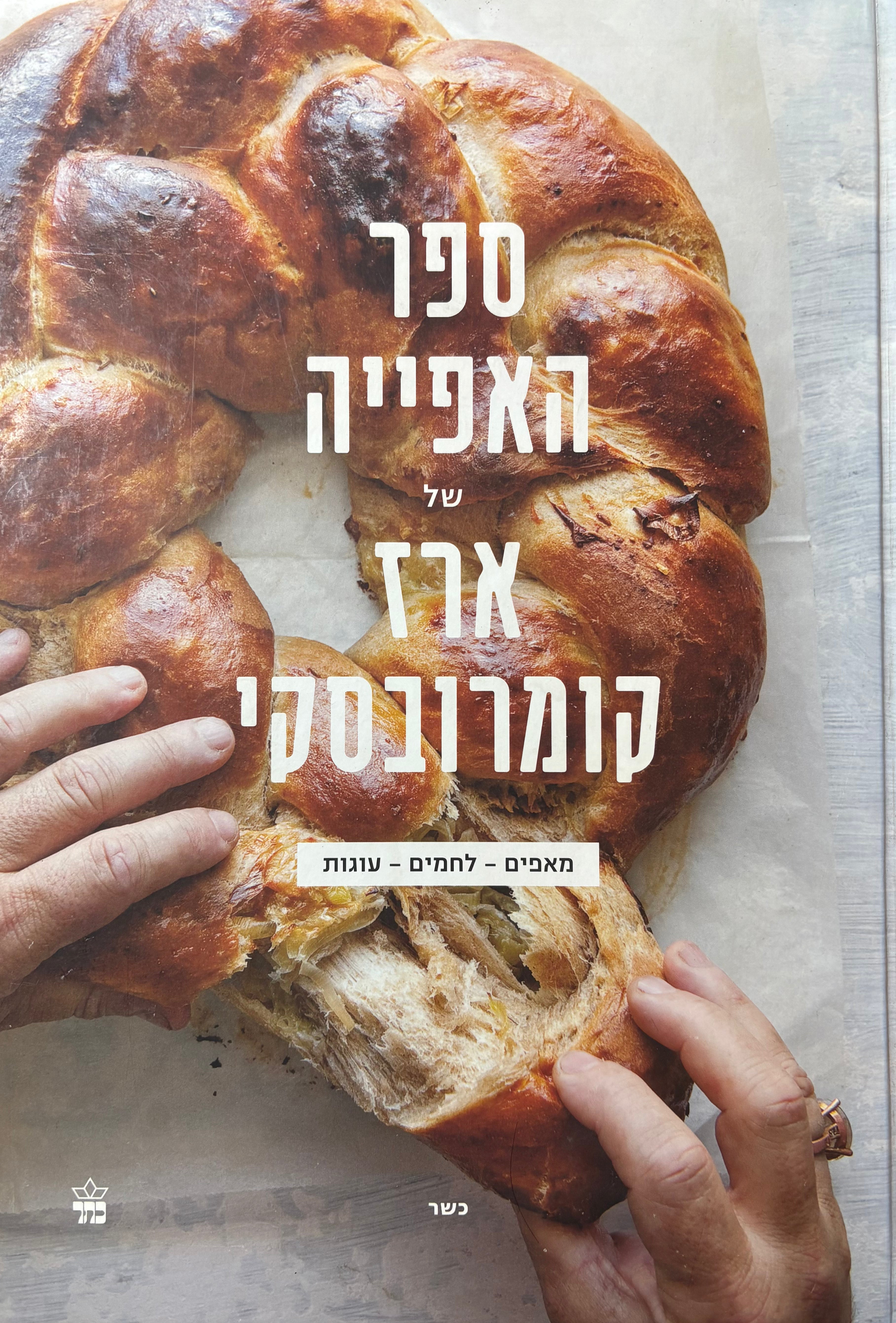ספר האפייה של ארז קומורובסקי / מאפים - לחמים - עוגות