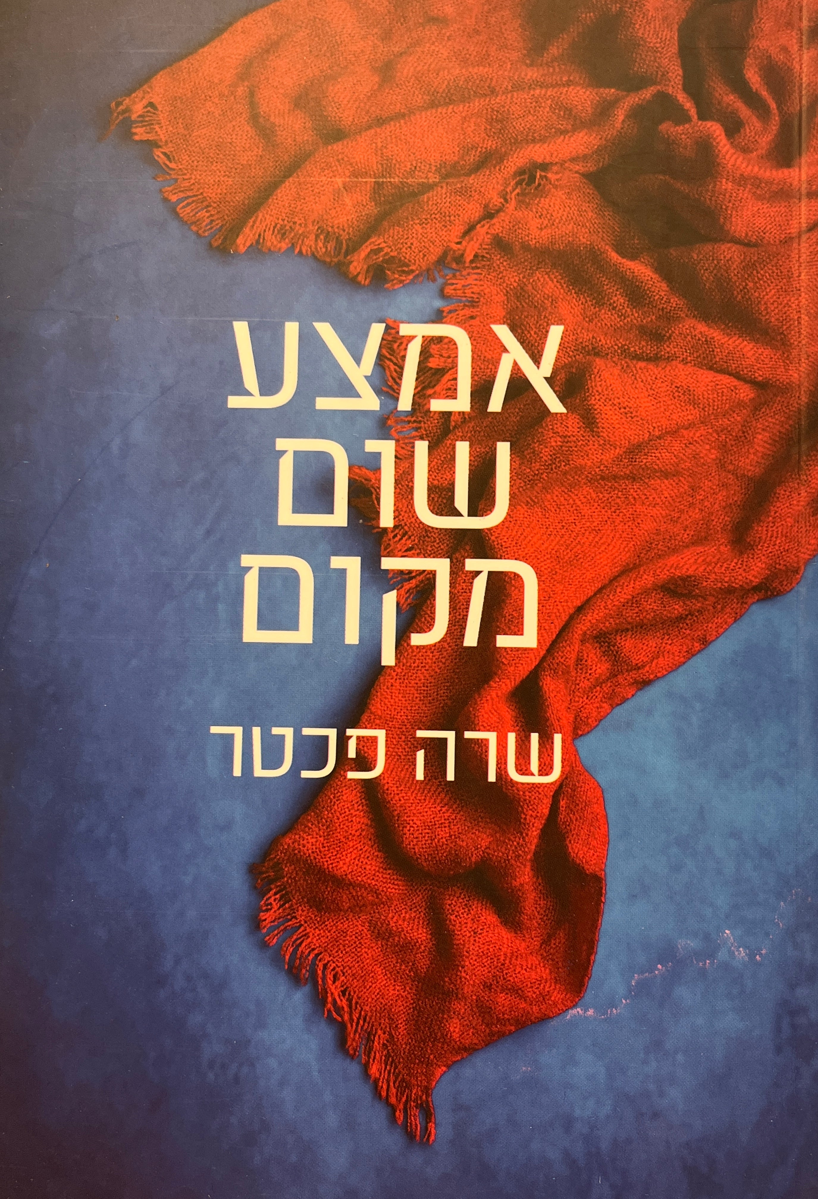 אמצע שום מקום