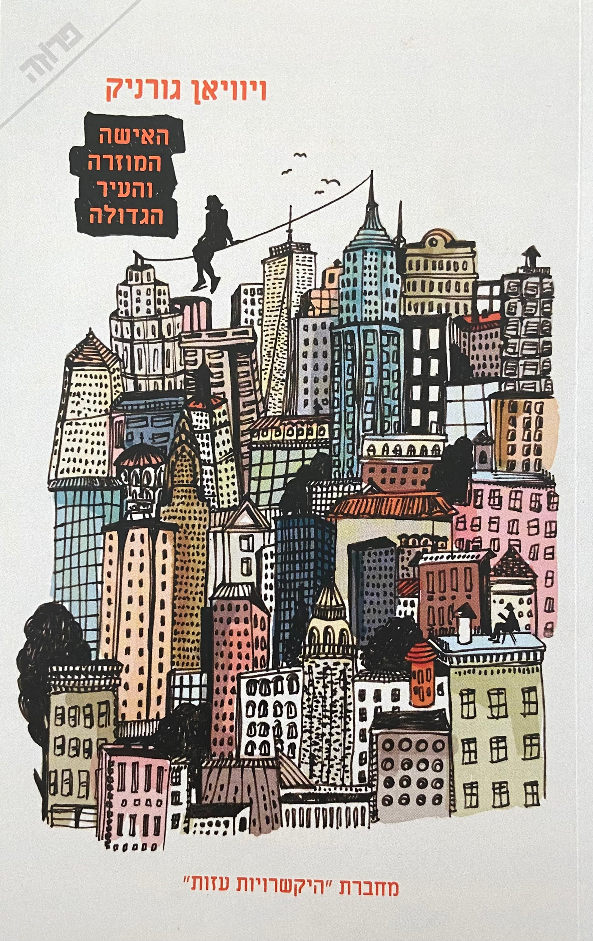 האישה המוזרה והעיר הגדולה / ממואר