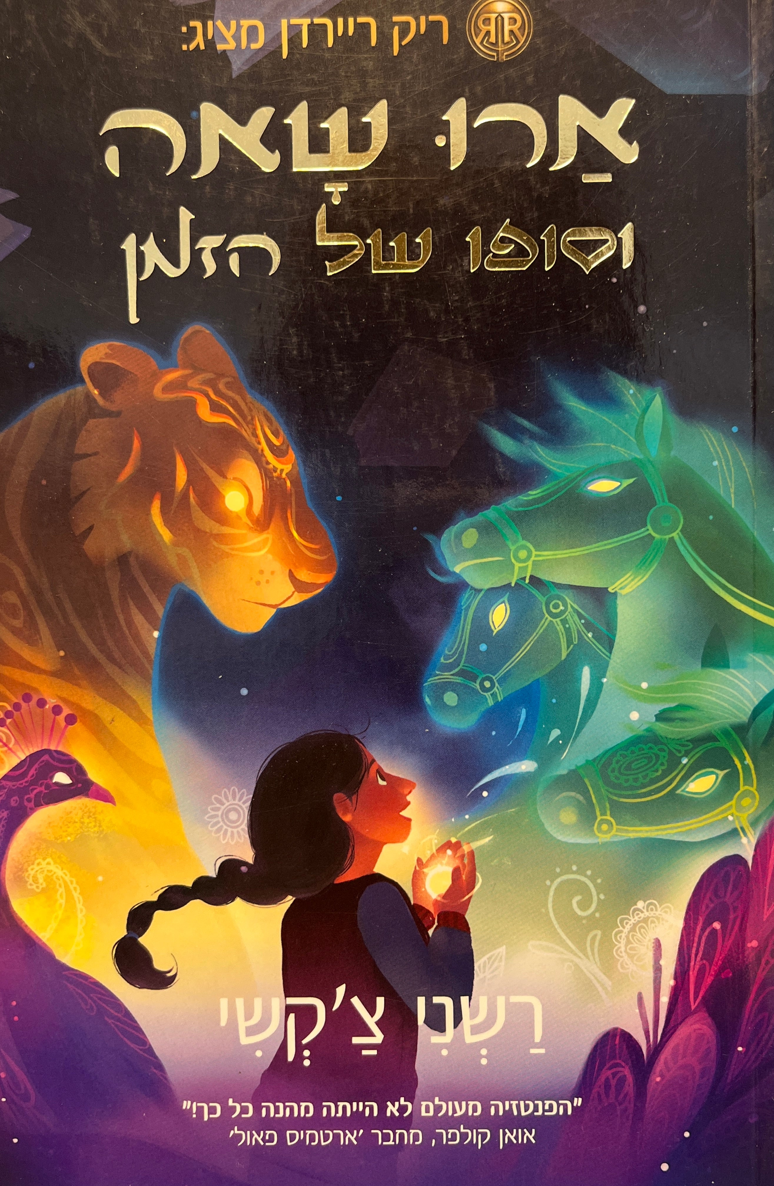 ארו שאה 1 / וסופו של הזמן