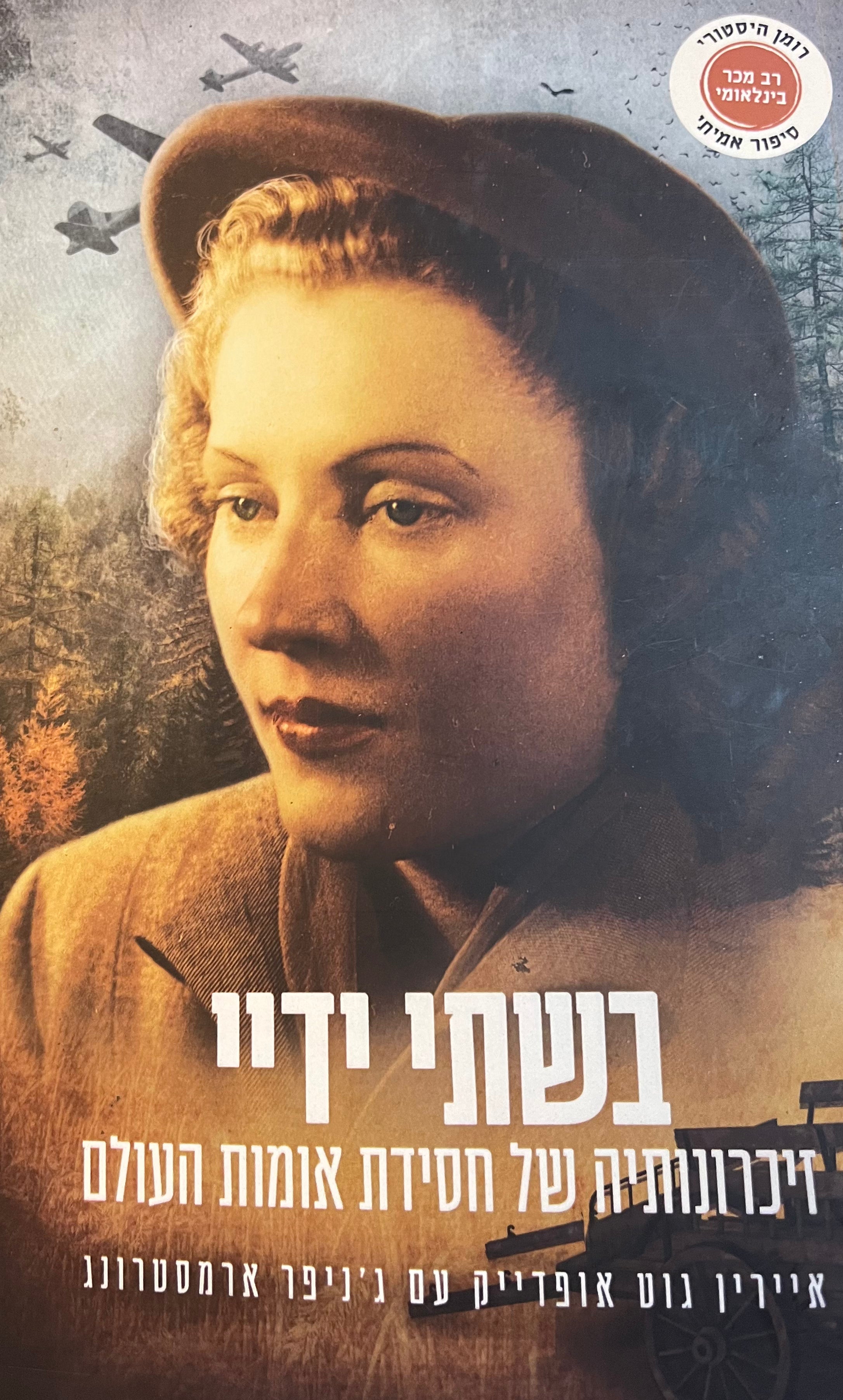 בשתי ידיי/ זיכרונותיה של חסידת אומות העולם