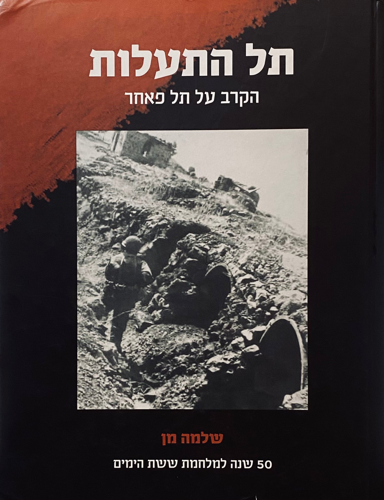 תל התעלות: הקרב על תל פאחר, 9 ביוני 1967 / מהדורת 50 שנה למלחמות ששת הימים