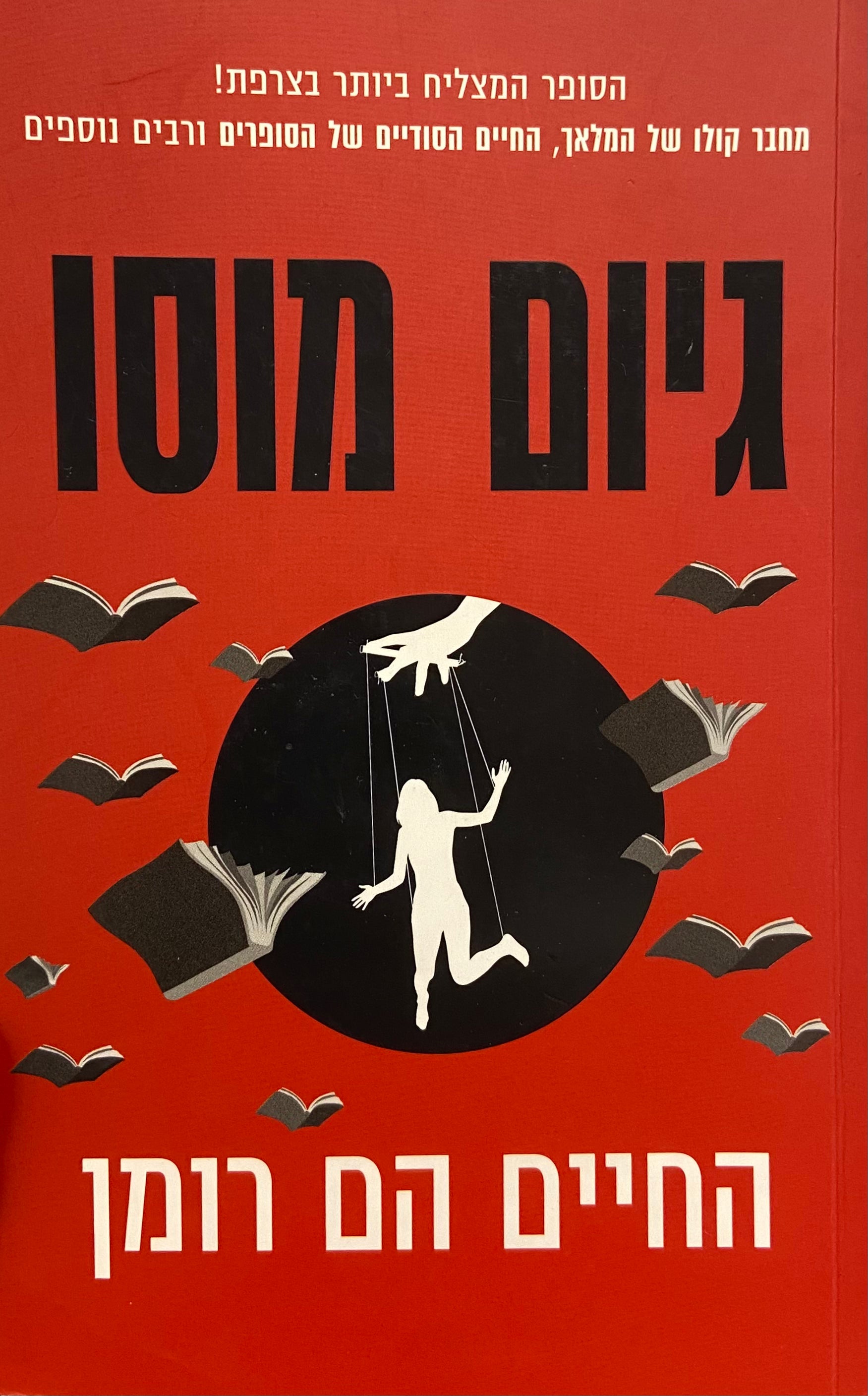 החיים הם רומן