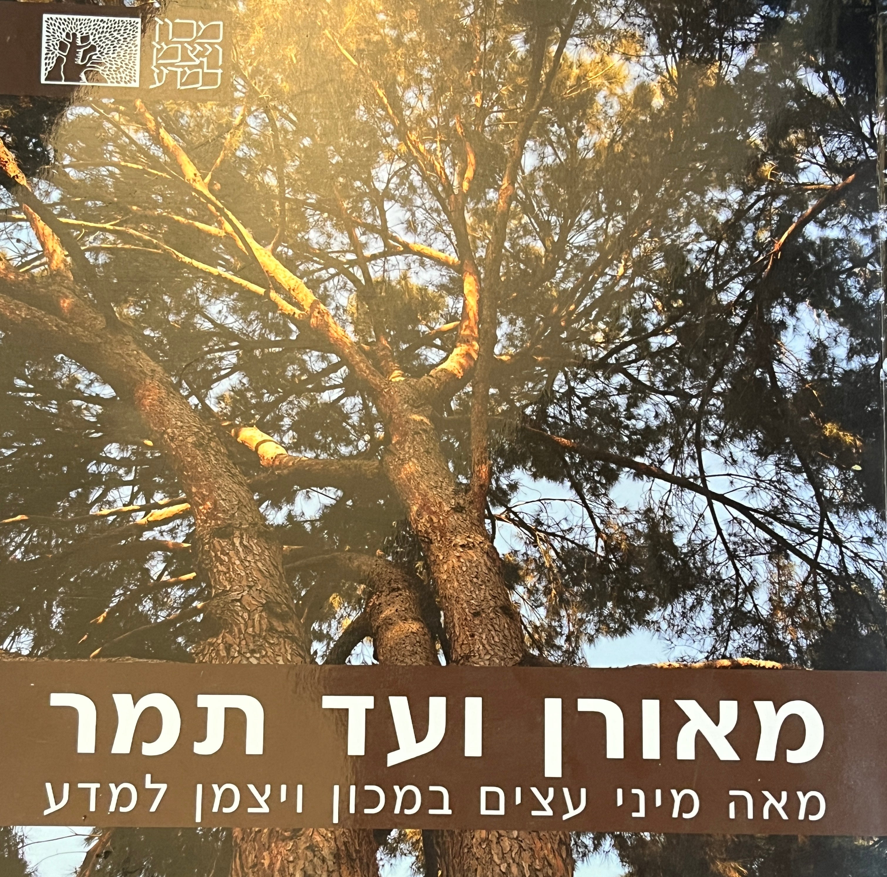 מאורן ועד תמר: מאה מיני עצים במכון ויצמן למדע