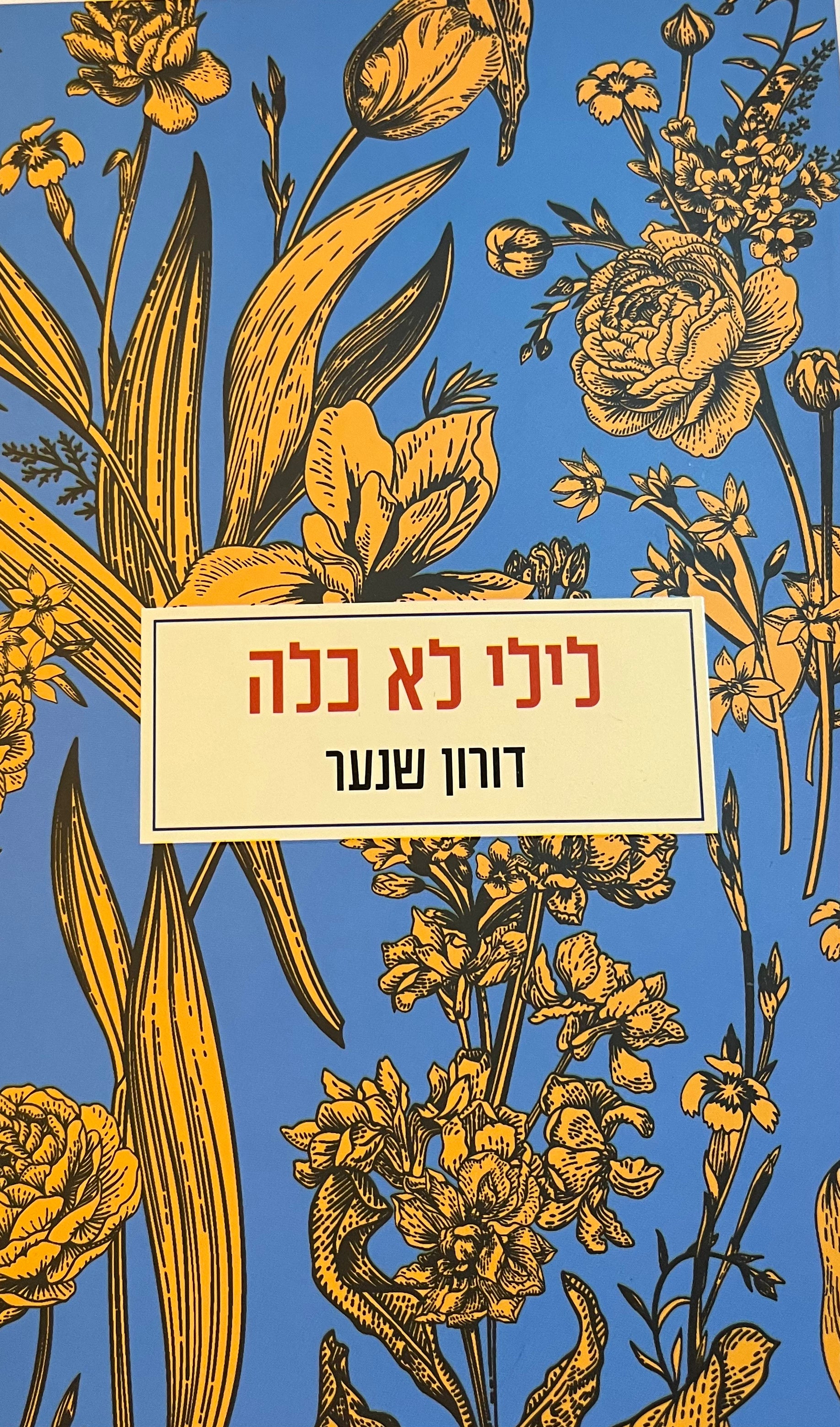 לילי לא כלה