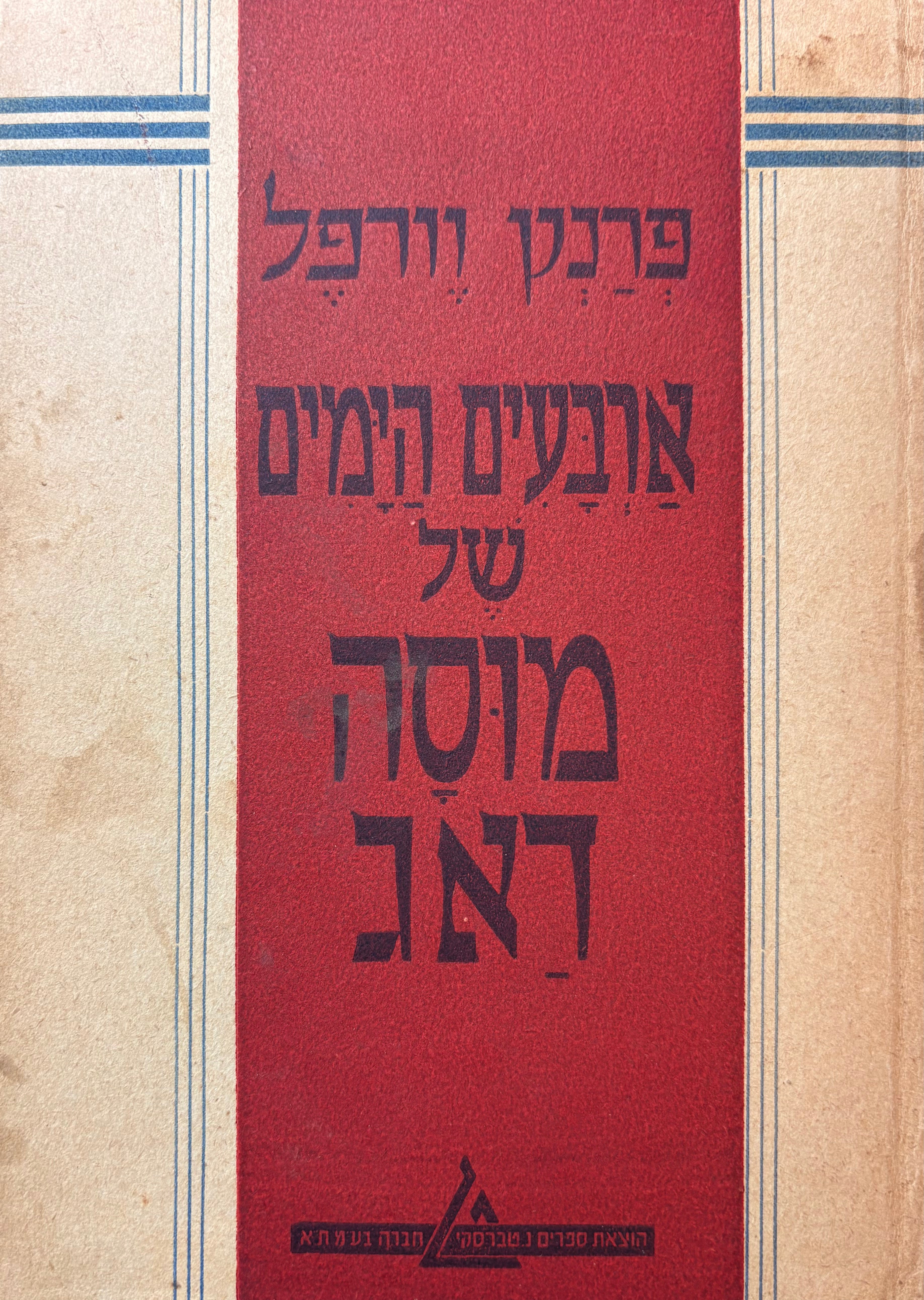 ארבעים הימים של מוסה דאג / תרגם מגרמנית י ליכטנבום / בשלושה כרכים