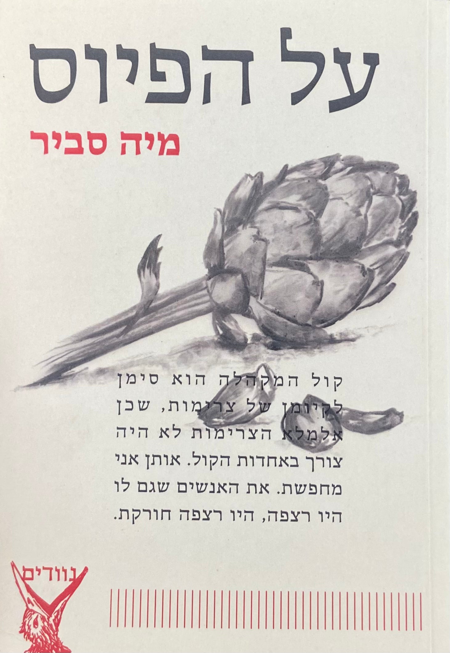 על הפיוס