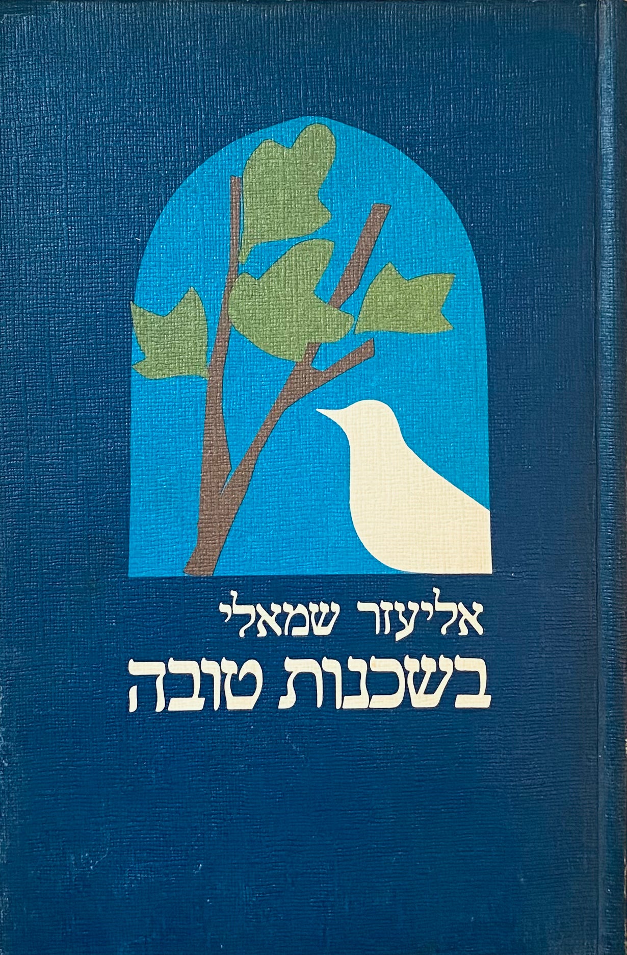 בשכנות טובה / איורים: אורה איתן