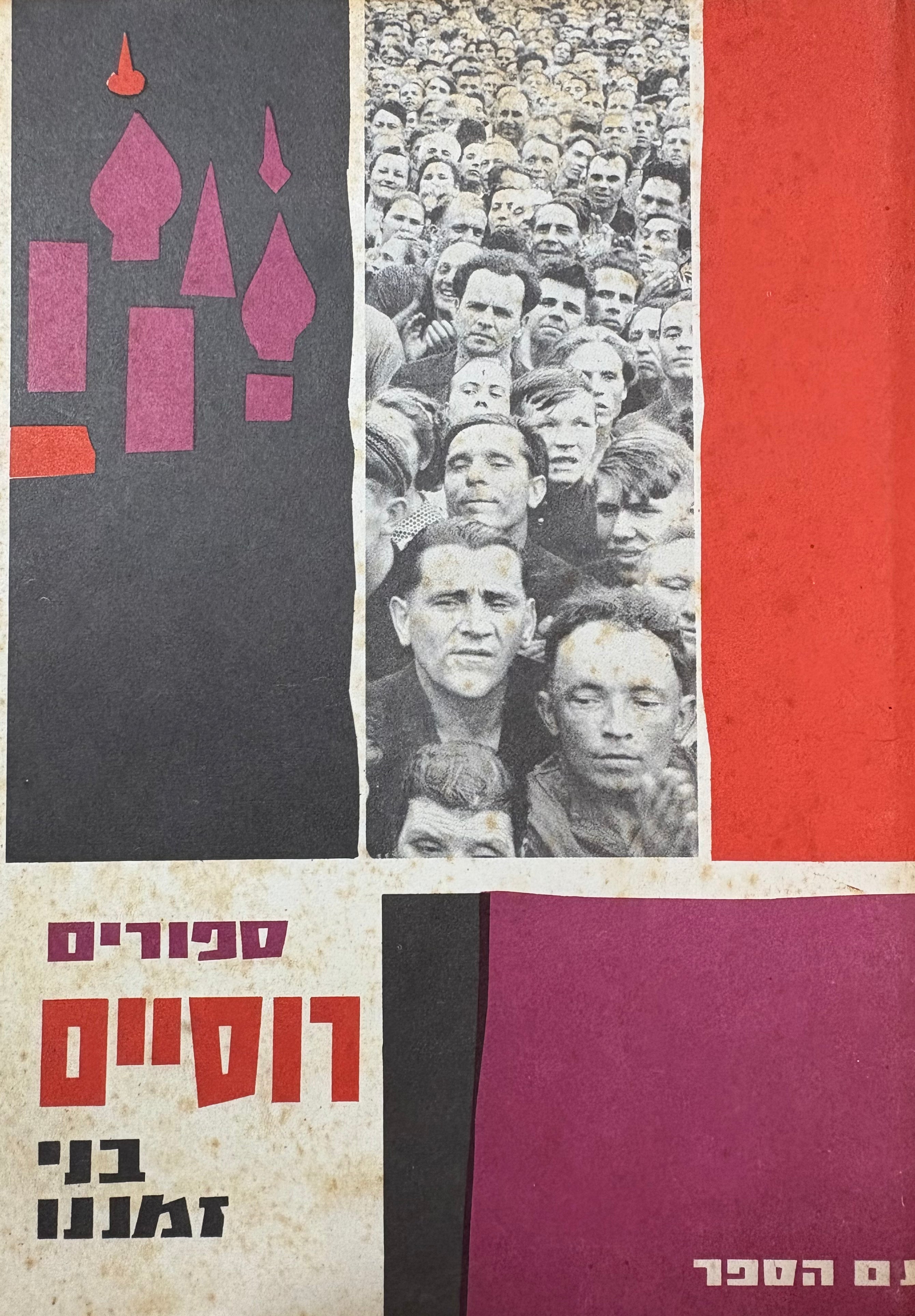 ספורים רוסיים בני זמננו / כרך שני לסדרת אנתולוגיות בני זמננו בעריכת אהרן אמיר
