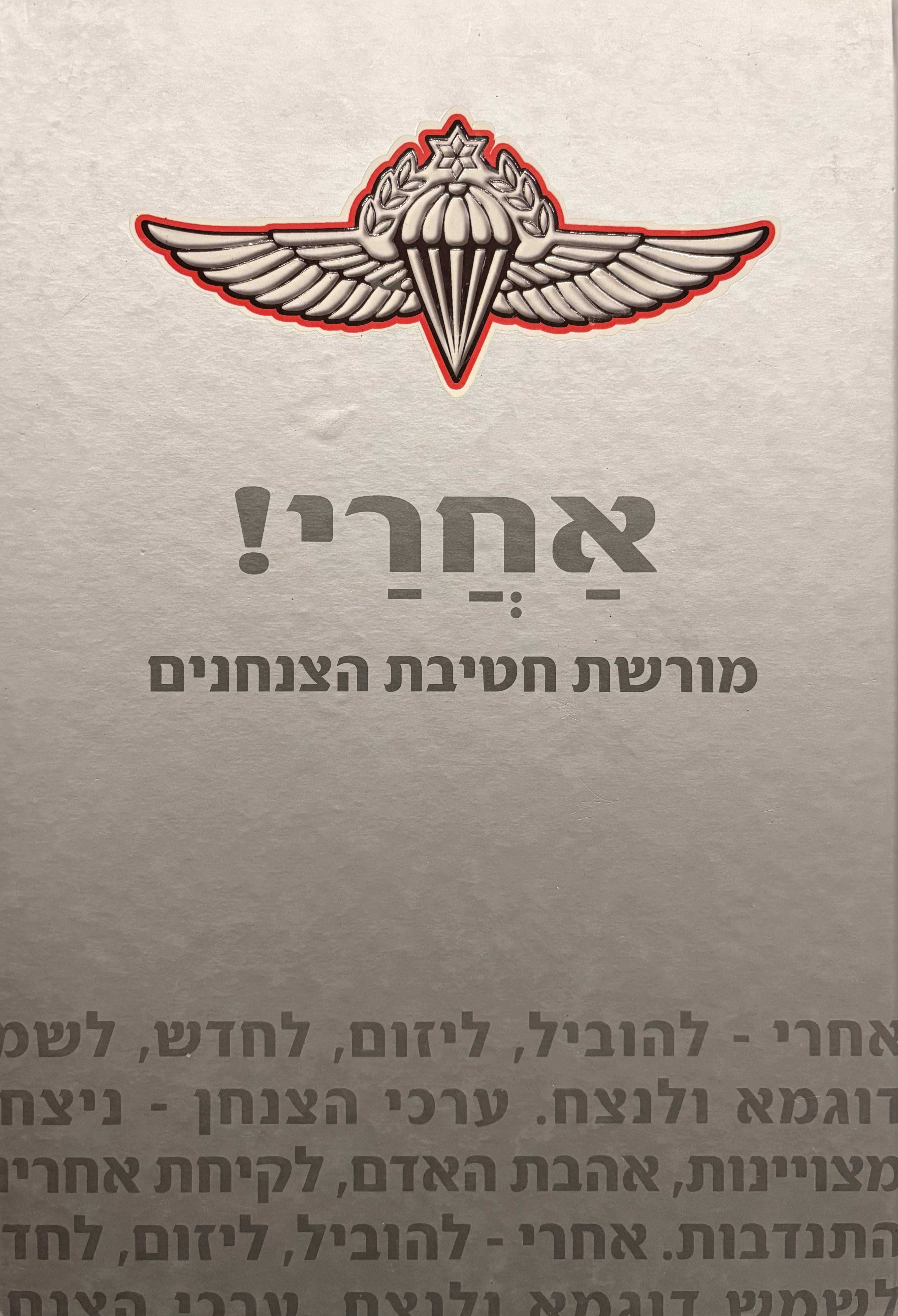 אחרי / מורשת חטיבת הצנחנים