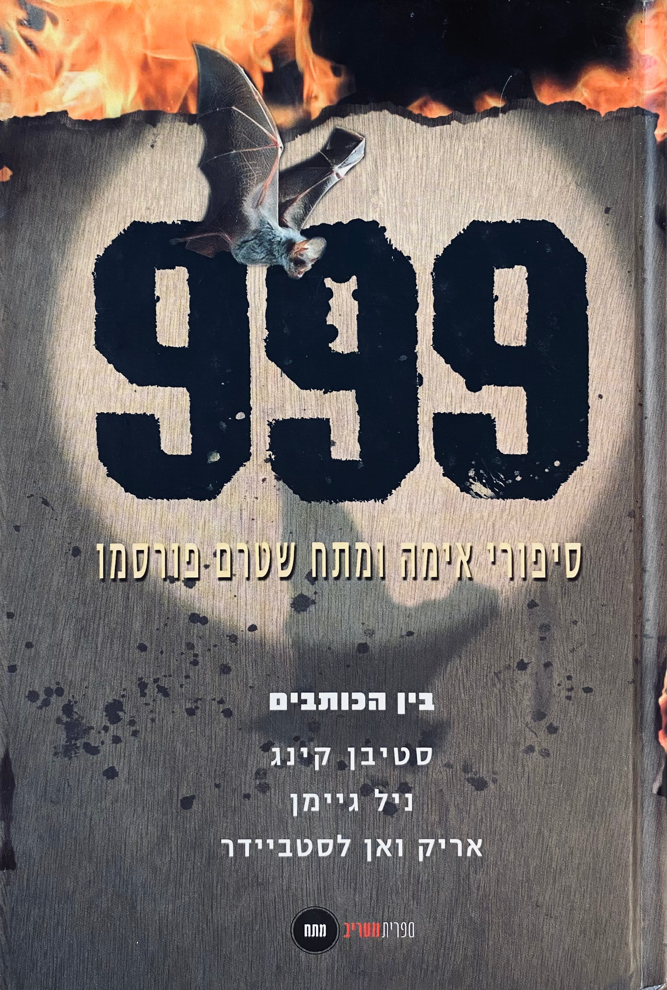 999: סיפורי אימה ומתח שטרם פורסמו