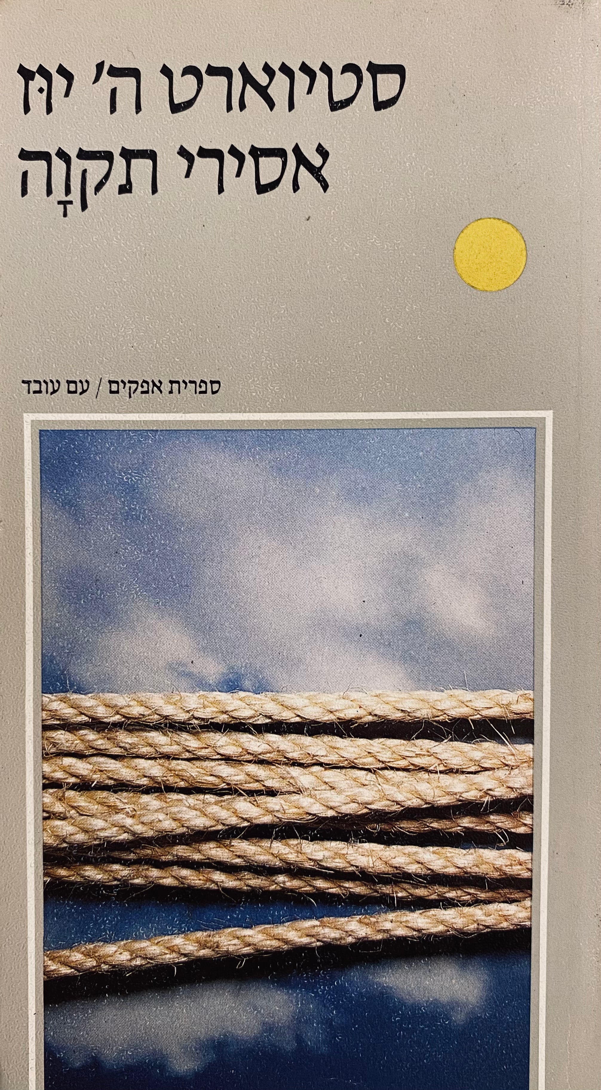אסירי תקוה / "תור הכסף" של יהודי איטליה, 1924-1974