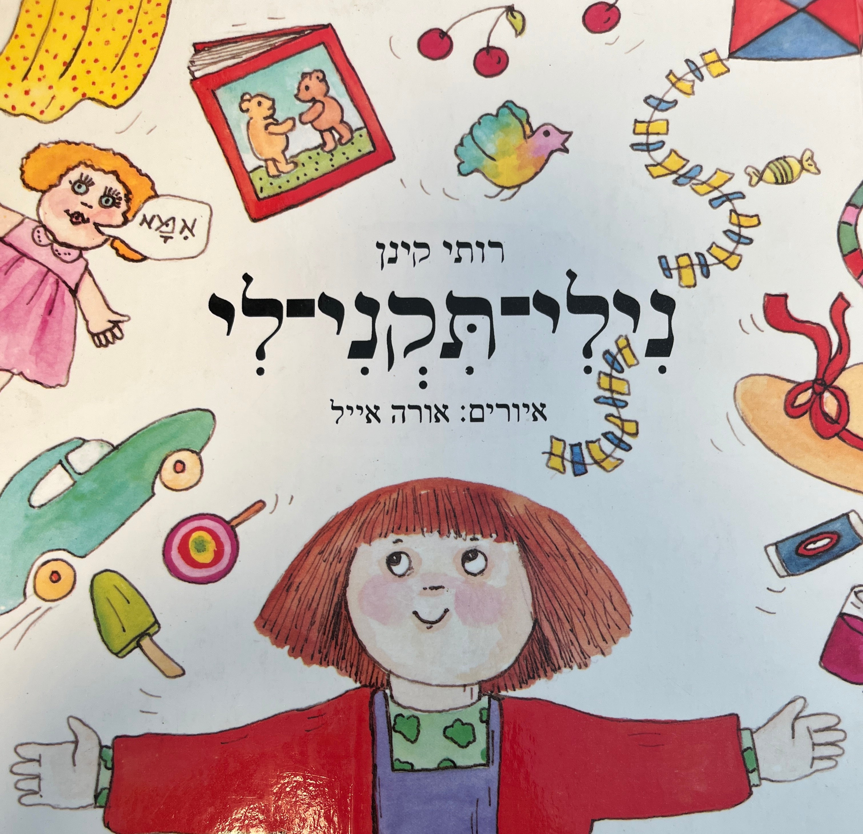 נילי-תקני-לי