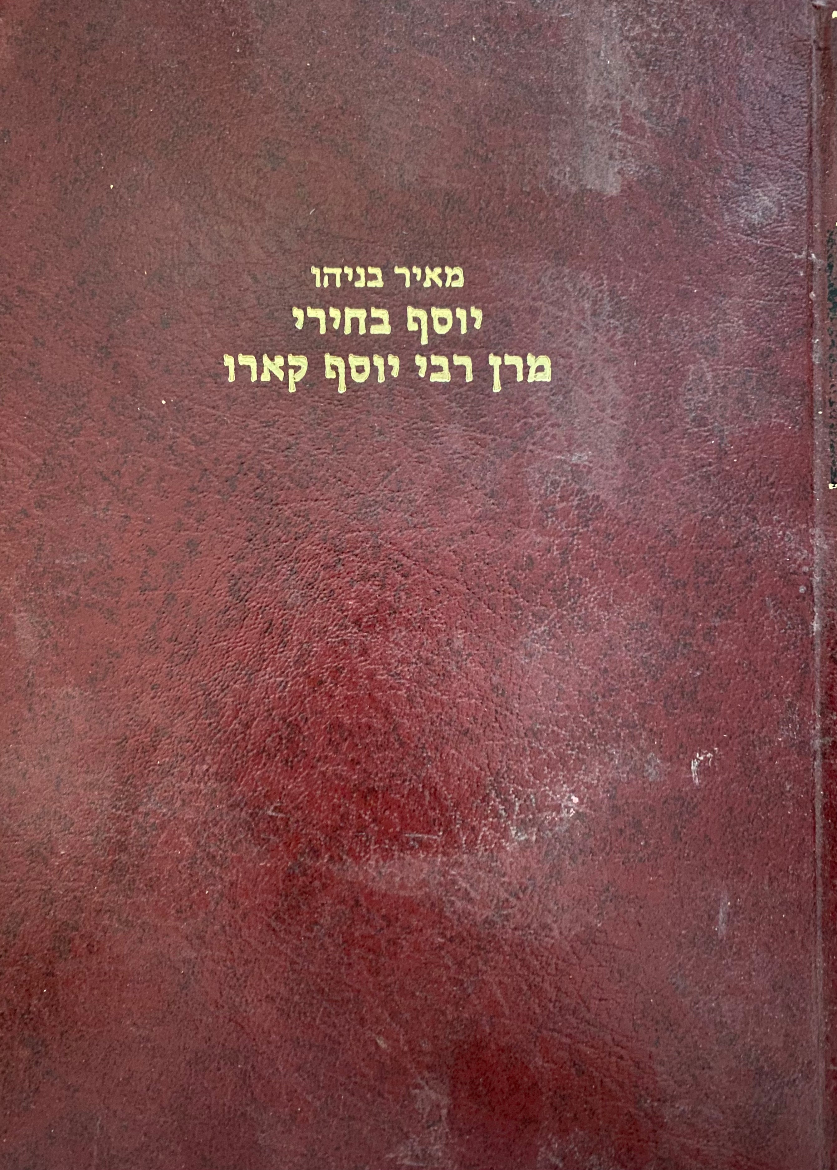 יוסף בחירי מרן רבי יוסף קארו/ הוויכוחם שעברו בינו לבין המבי"ט/ בתי המדרש/ תלמידיו/ בני משפחתו/ חיבוריו/ שירי קינה ואיגרות