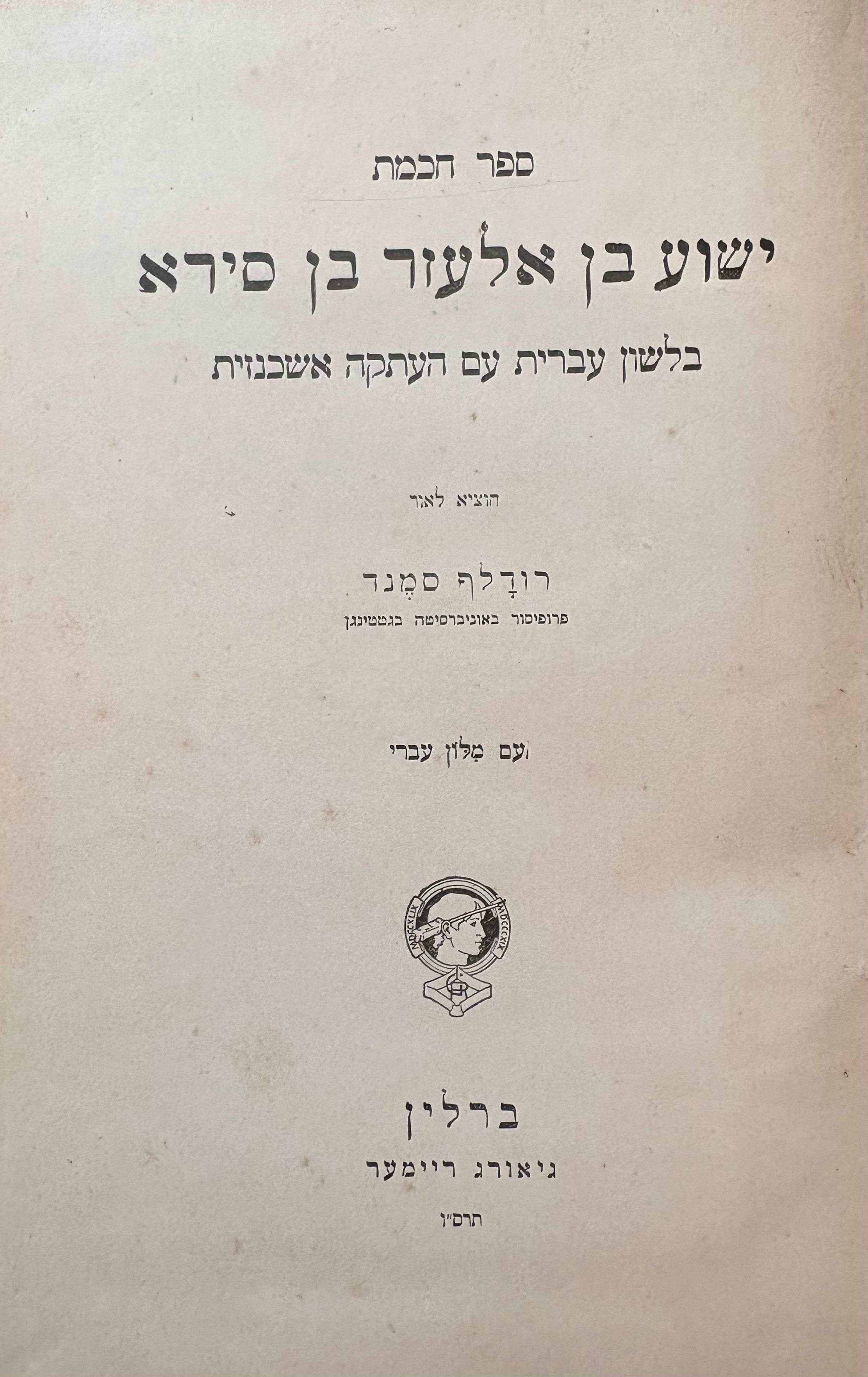 ספר חכמת ישוע בן אלעזר בן סירא / בלשון עברית עם העתקה אשכנזית/ עם מילון עברי